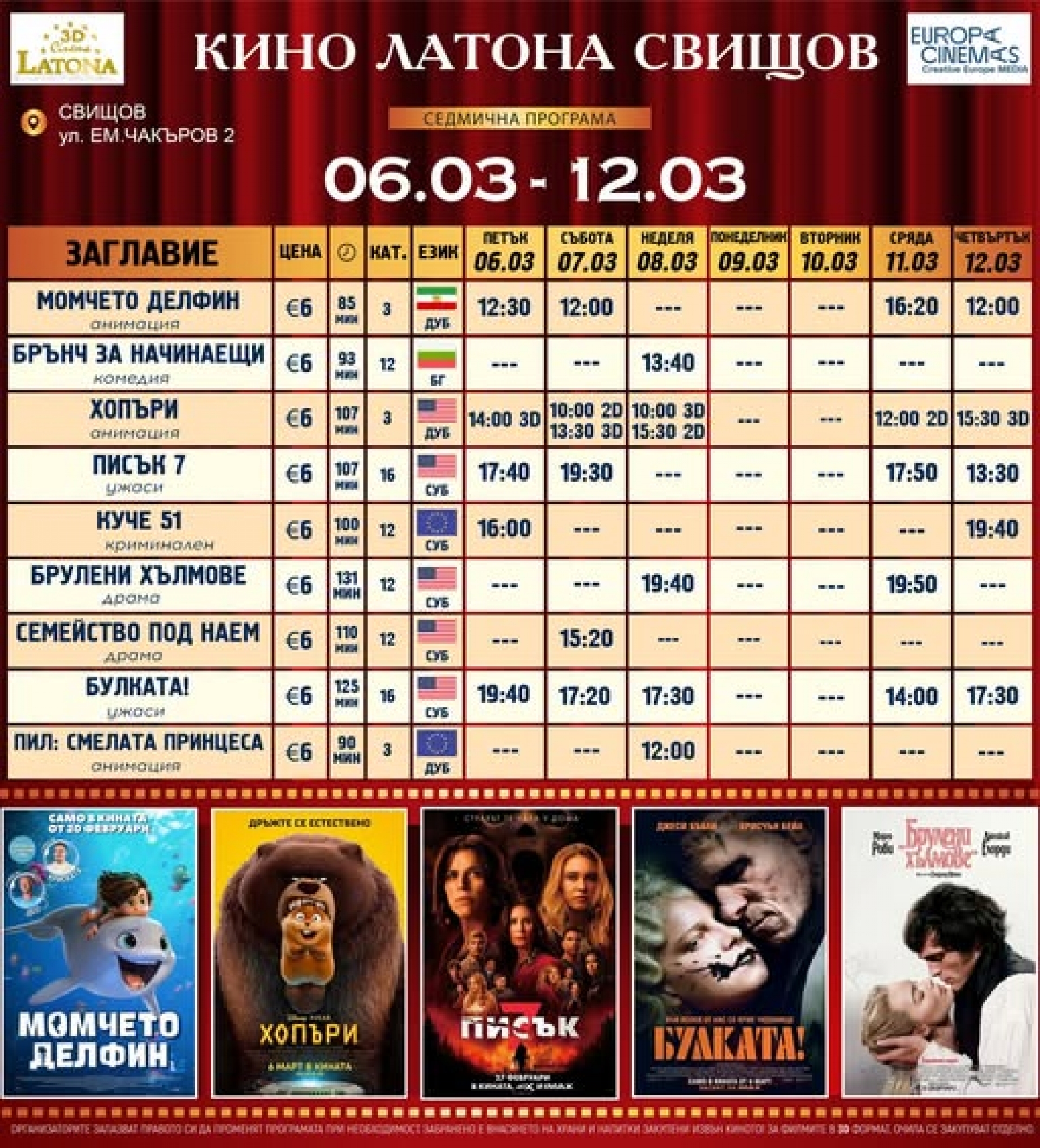 КИНО ЛАТОНА - ПРОГРАМА 6 МАРТ - 12 МАРТ