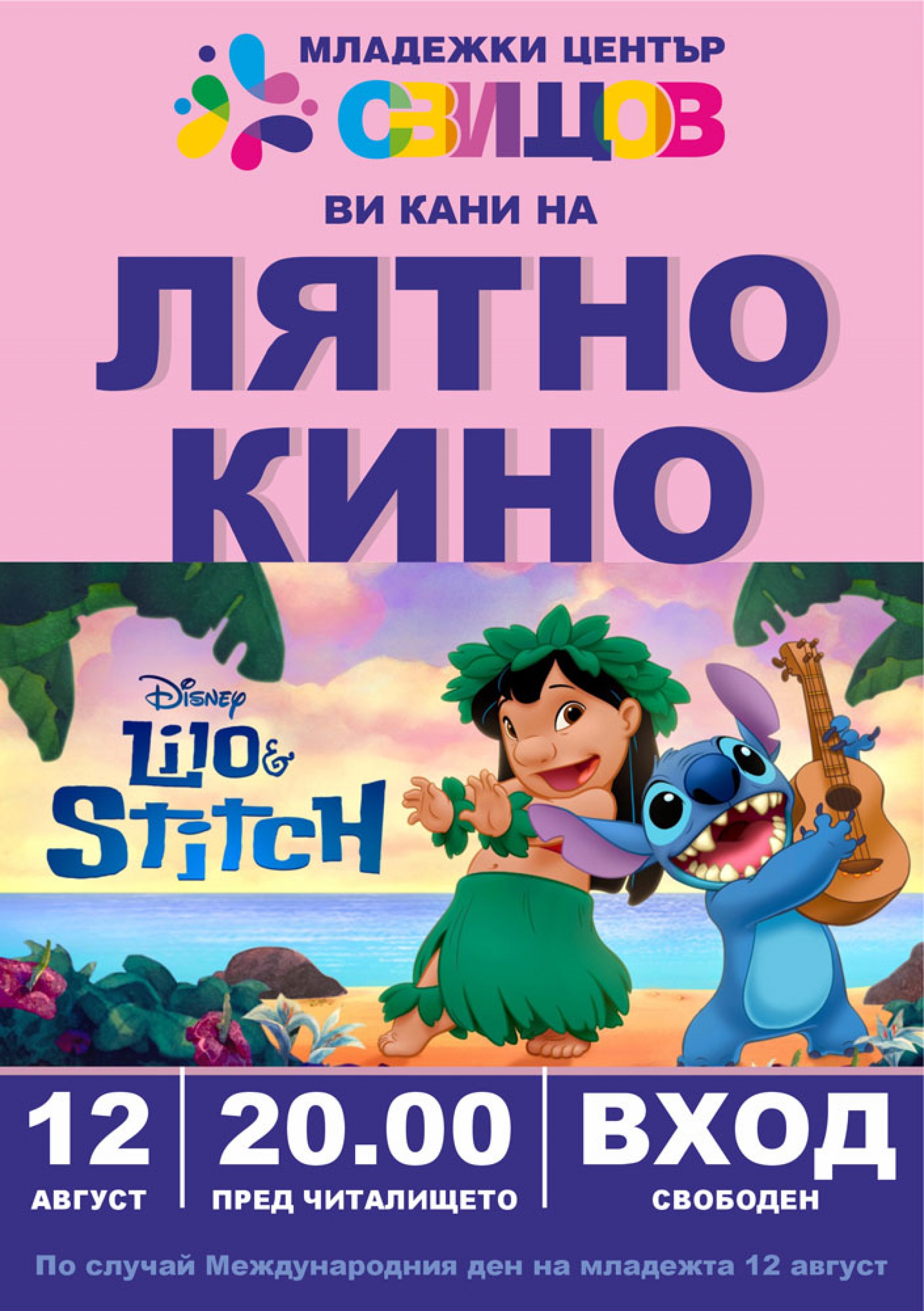 ЛЯТНО КИНО