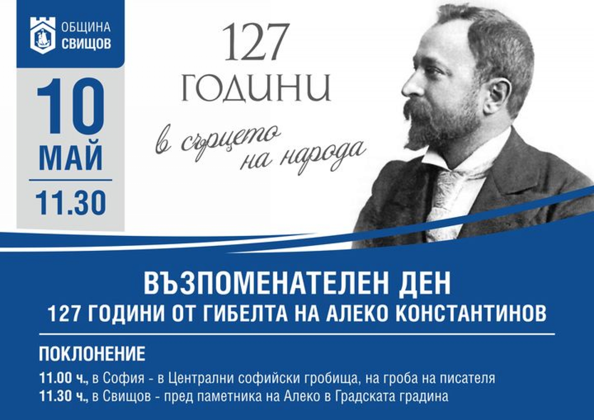 ГОДИШНИНА ОТ ГИБЕЛТА НА АЛЕКО КОНСТАНТИНОВ