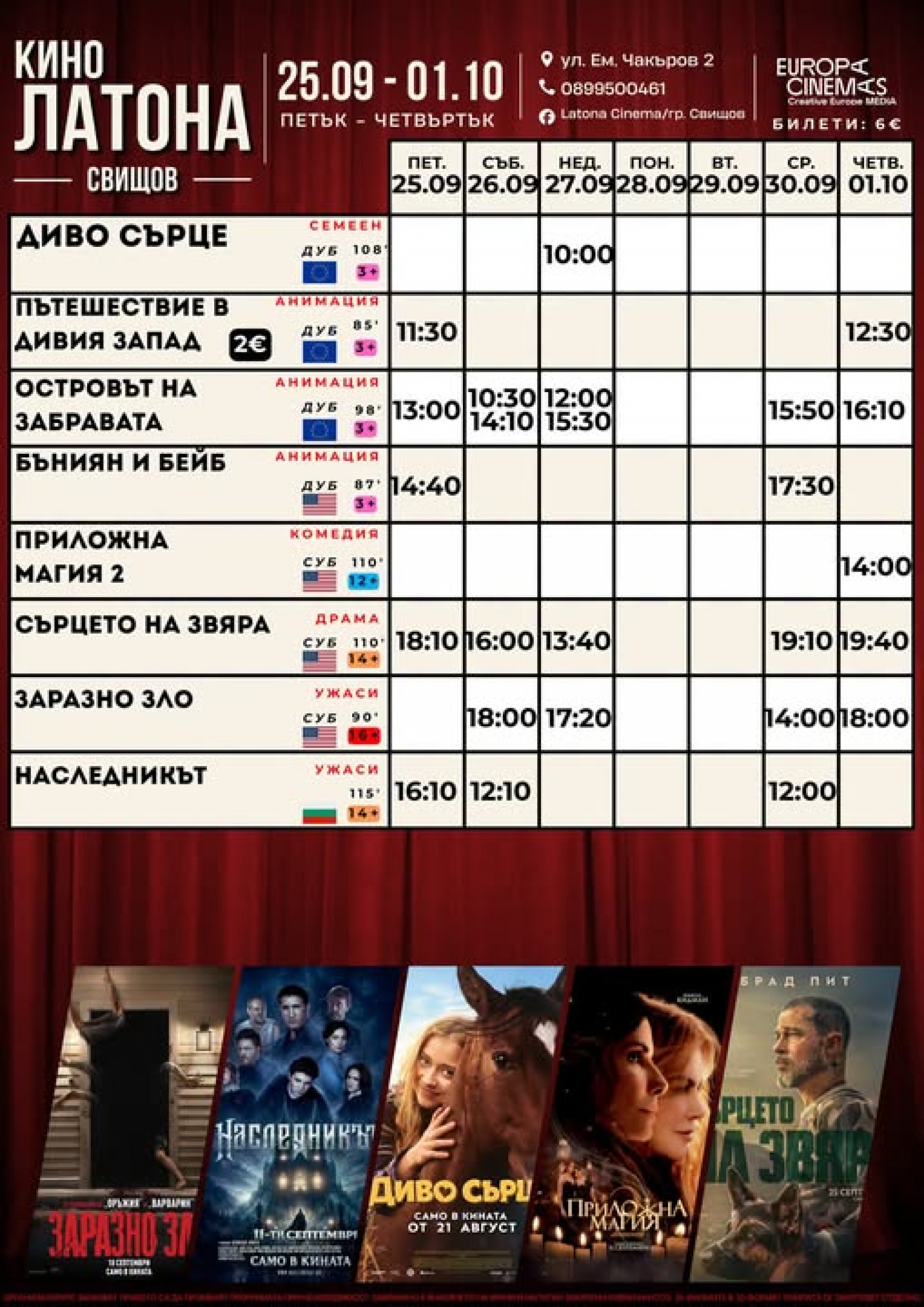 КИНО ЛАТОНА - ПРОГРАМА 25 СЕПТЕМВРИ - 01 ОКТОМВРИ