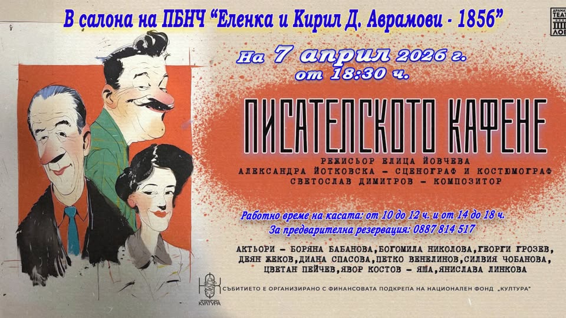 ПИСАТЕЛСКОТО КАФЕНЕ