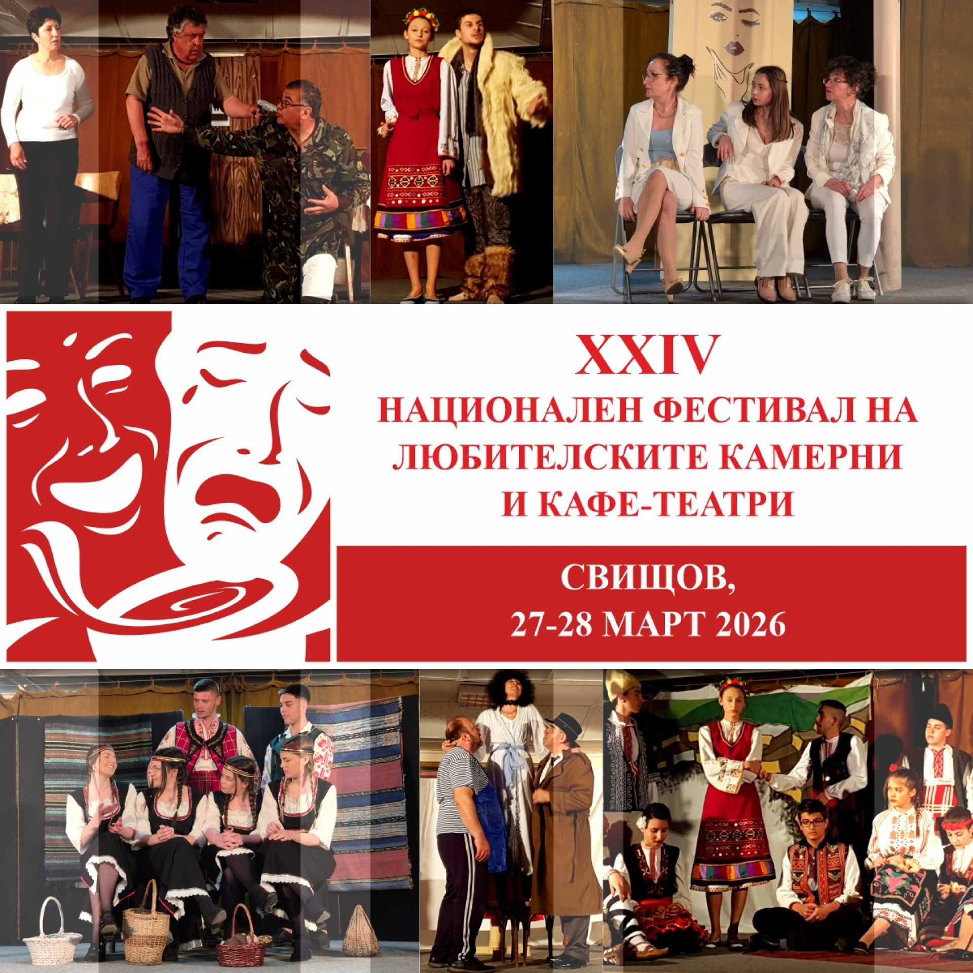 XXIV НАЦИОНАЛЕН ФЕСТИВАЛ НА ЛЮБИТЕЛСКИТЕ, КАМЕРНИ И КАФЕ-ТЕАТРИ