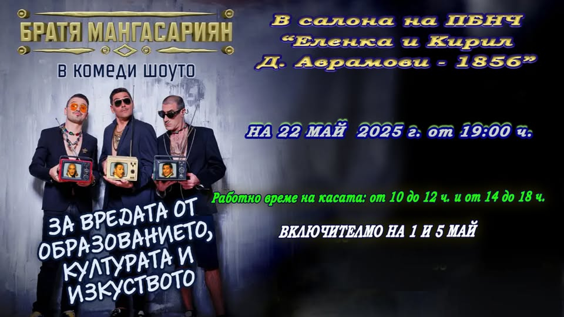 БРАТЯ МАНГАСАРЯН
