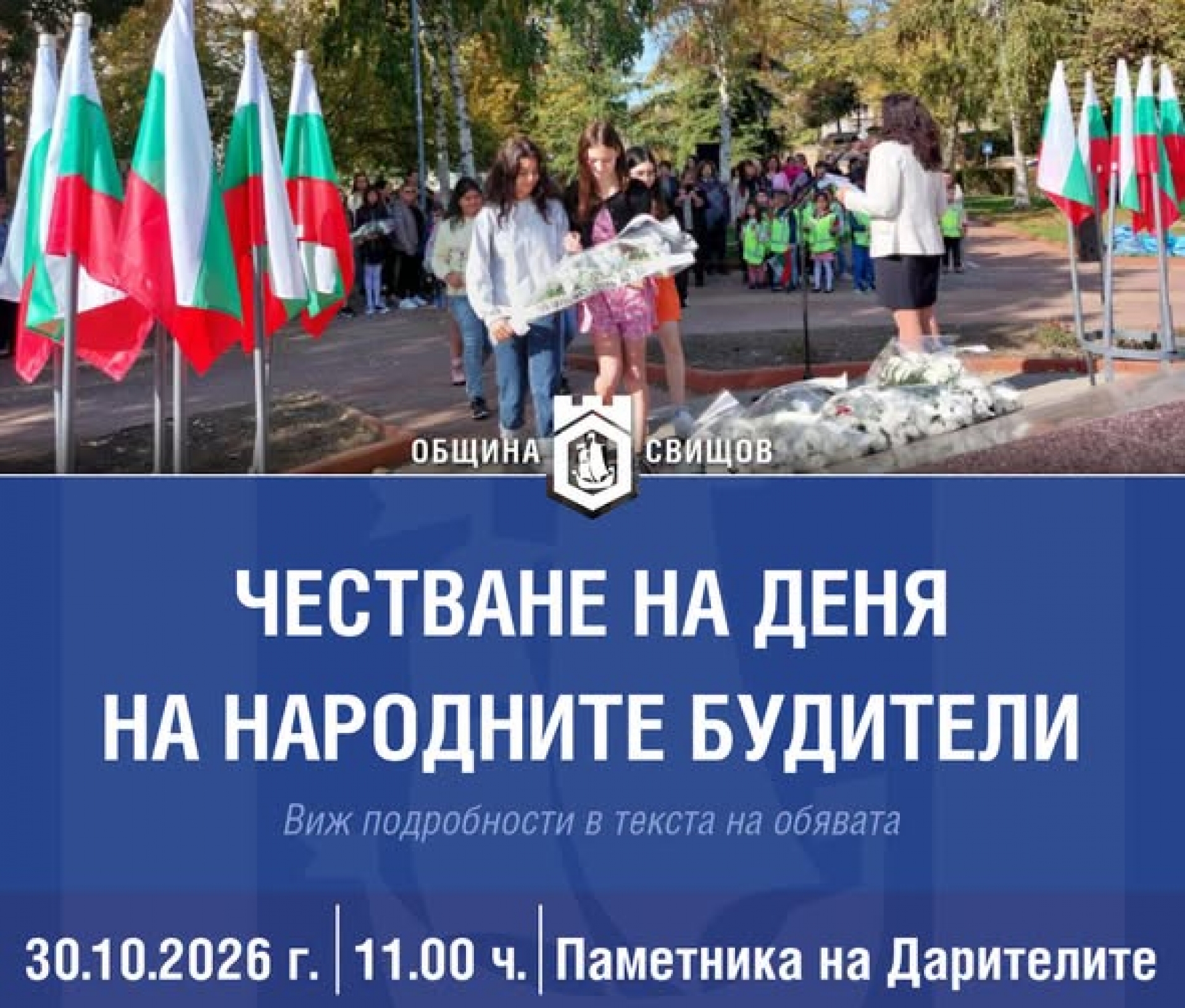 1 НОЕМВРИ – ДЕНЯ НА НАРОДНИТЕ БУДИТЕЛИ - ПРОГРАМА
