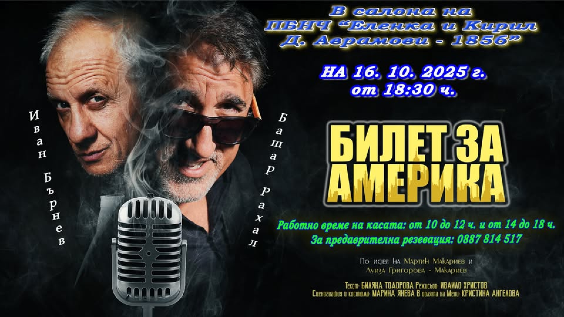 БИЛЕТ ЗА АМЕРИКА