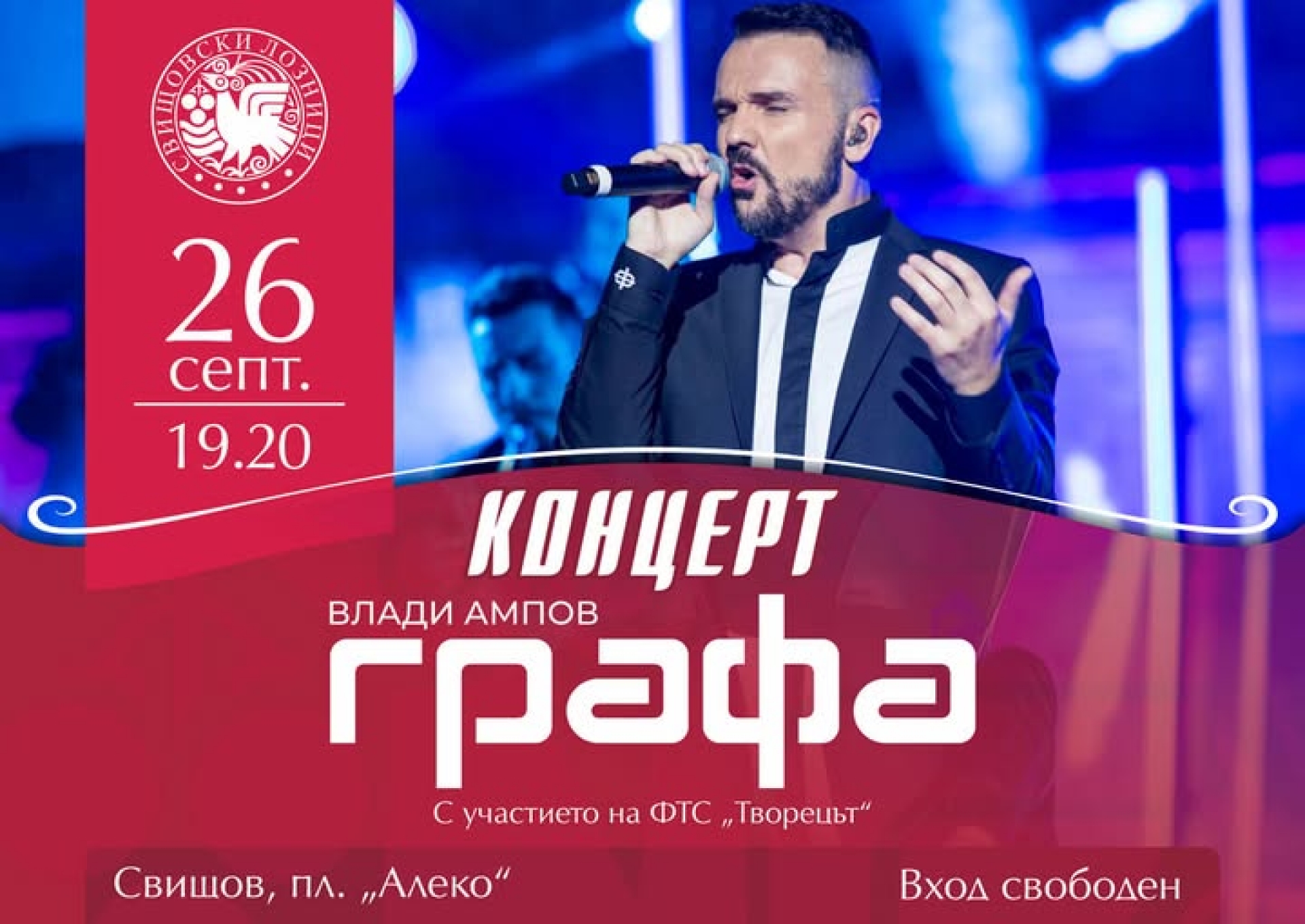 КОНЦЕРТ НА ВЛАДИ АМПОВ - ГРАФА