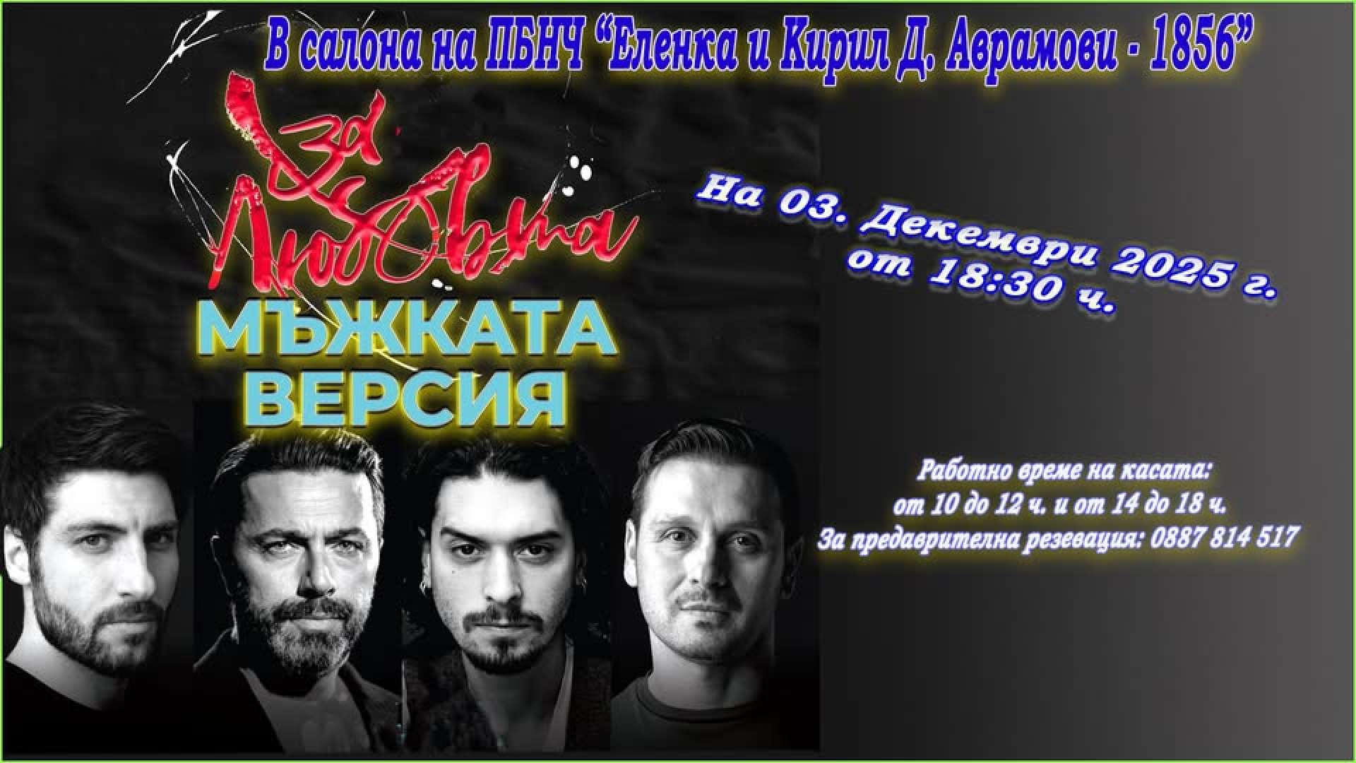 МЪЖКАТА ВЕРСИЯ ЗА ЛЮБОВТА