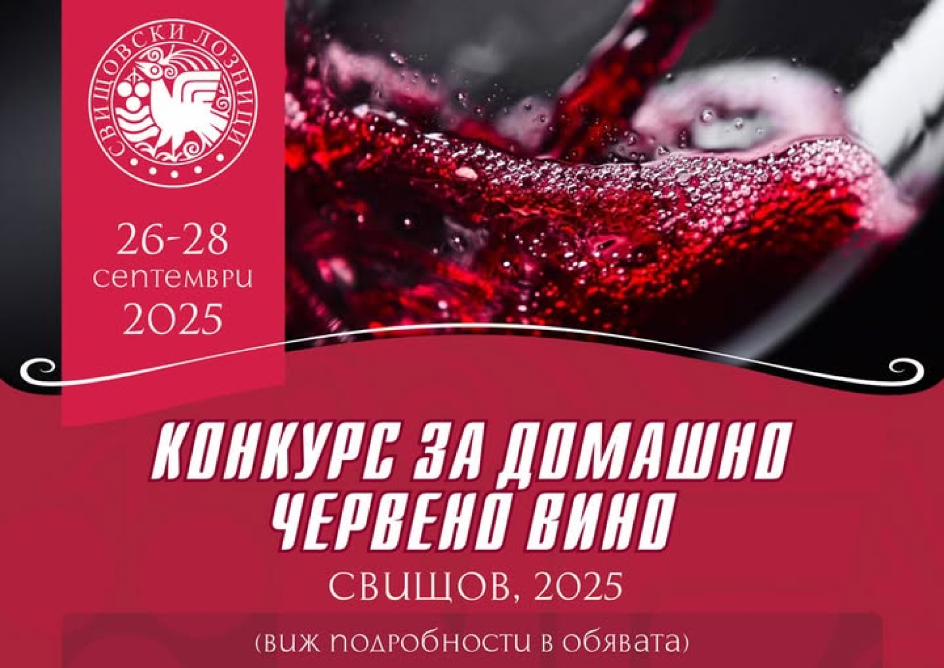 КОНКУРС ЗА ДОМАШНО ЧЕРВЕНО ВИНО