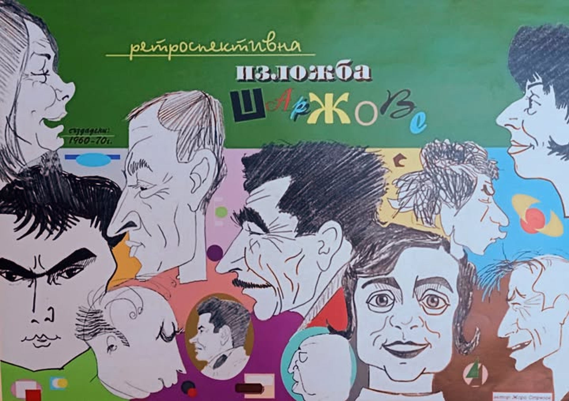 РЕТРОСПЕКТИВНА ИЗЛОЖБА ШАРЖОВЕ