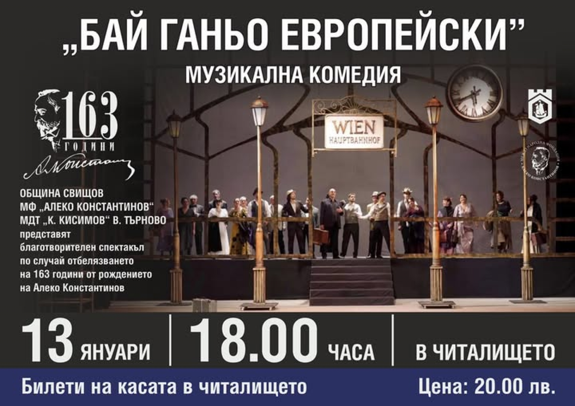 БАЙ ГАНЬО ЕВРОПЕЙСКИ