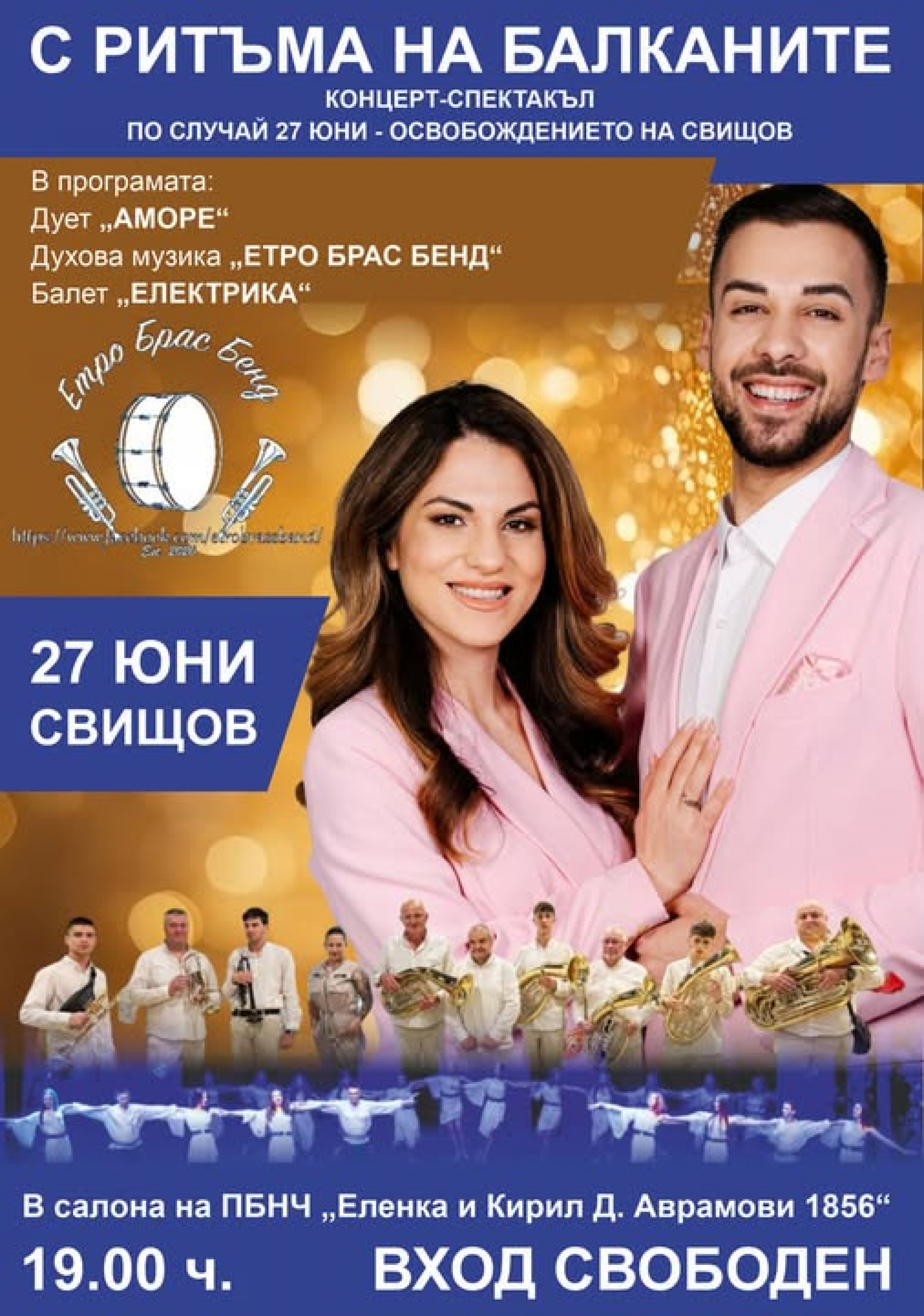 С РИТЪМА НА БАЛКАНИТЕ