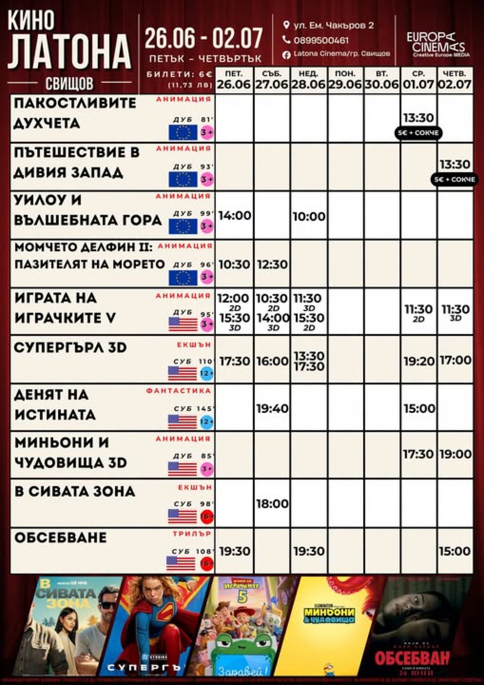 КИНО ЛАТОНА - ПРОГРАМА 26 ЮНИ - 02 ЮЛИ