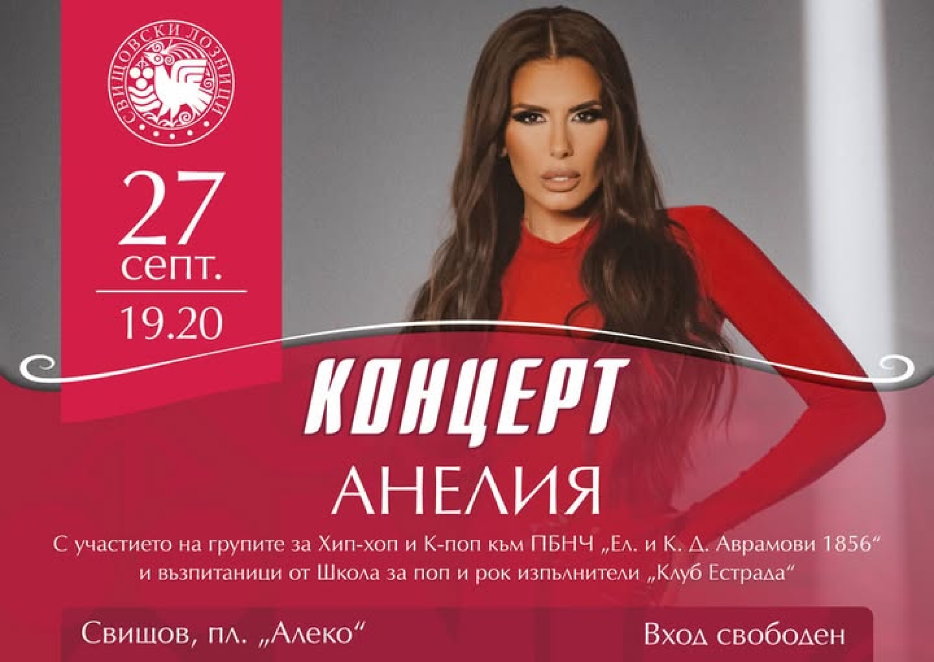 КОНЦЕРТ НА АНЕЛИЯ
