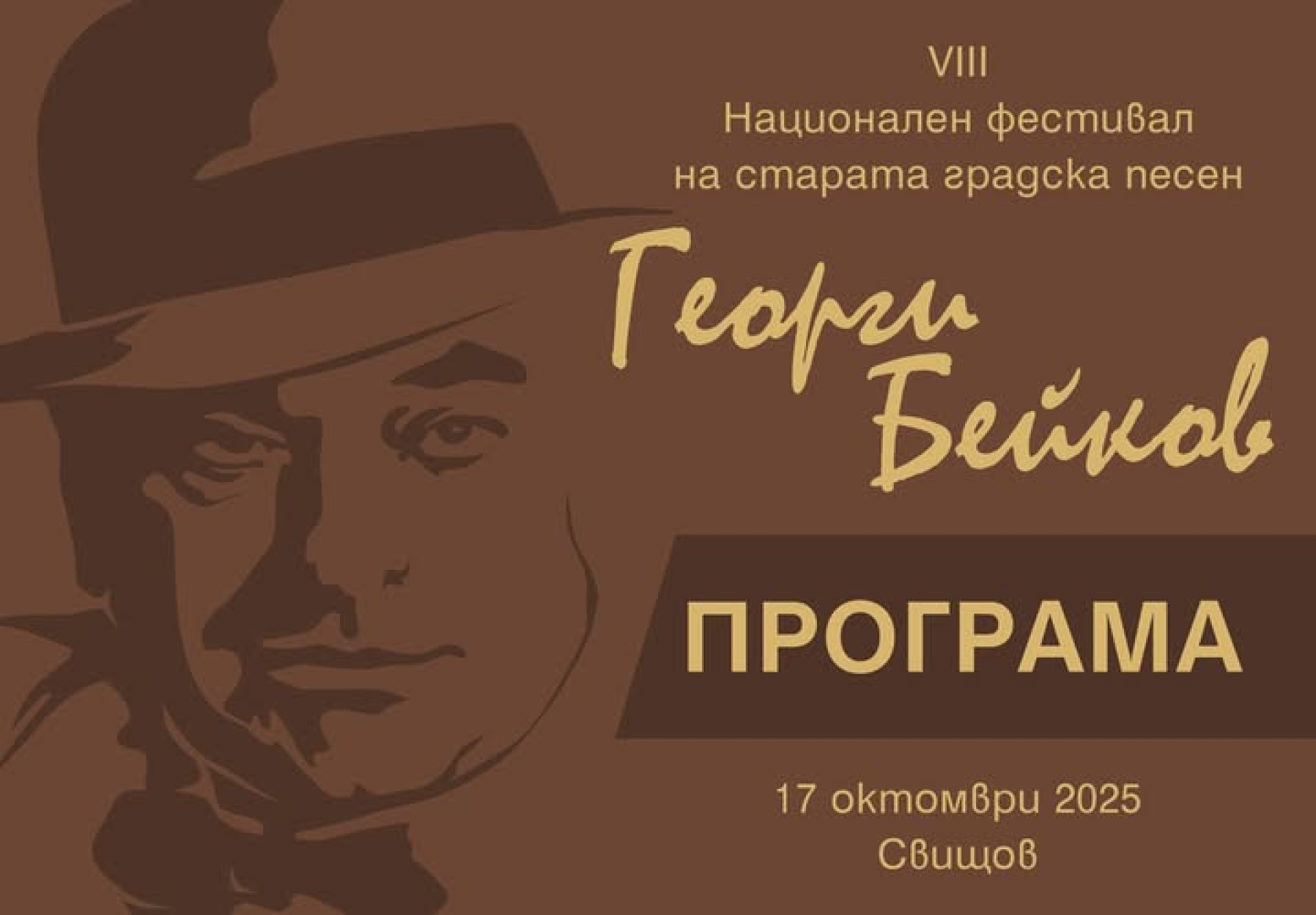 VIII НФ НА СТАРАТА ГРАДСКА ПЕСЕН ГЕОРГИ БЕЙКОВ
