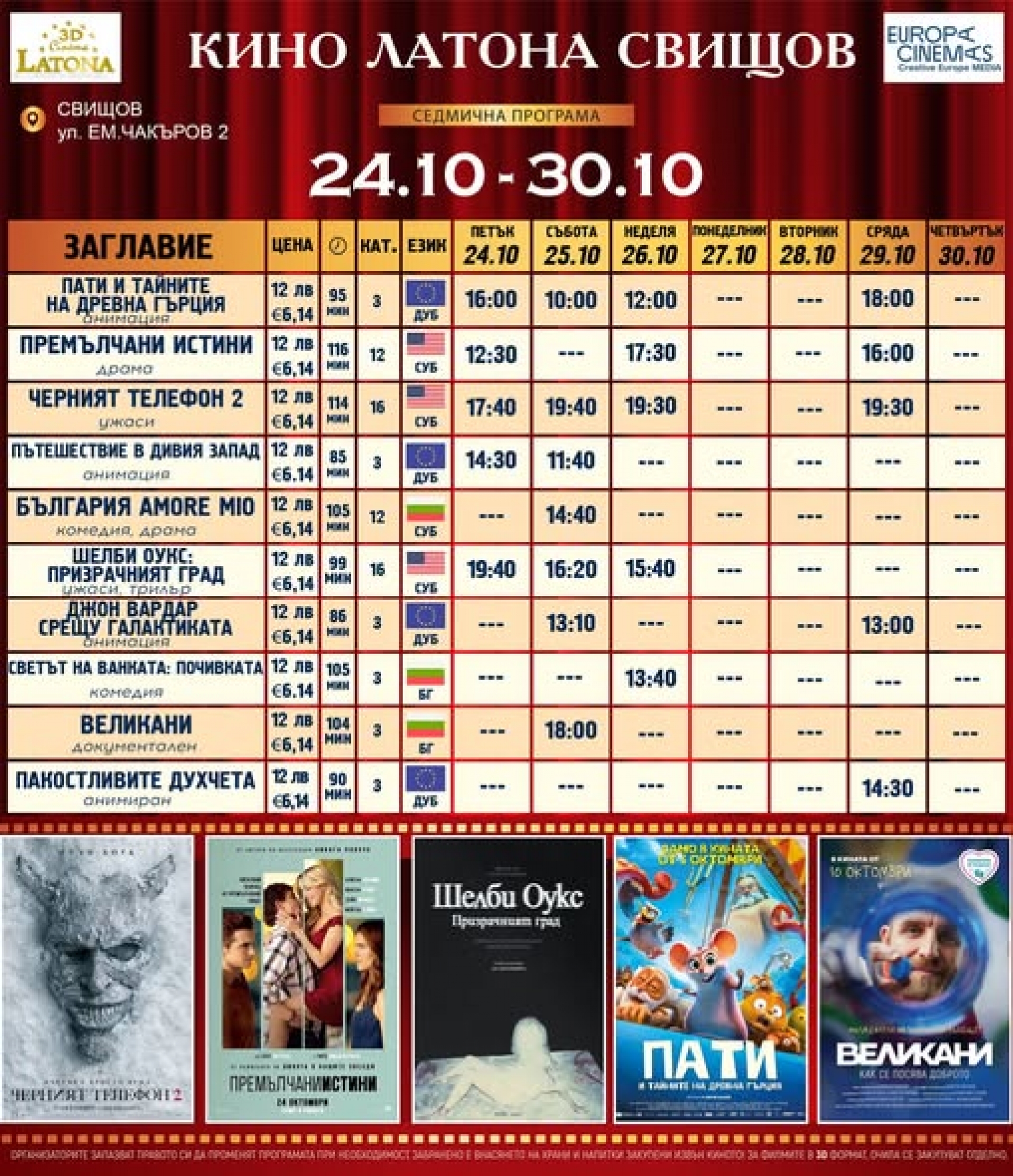 КИНО ЛАТОНА - ПРОГРАМА  24- 30 ОКТОМВРИ
