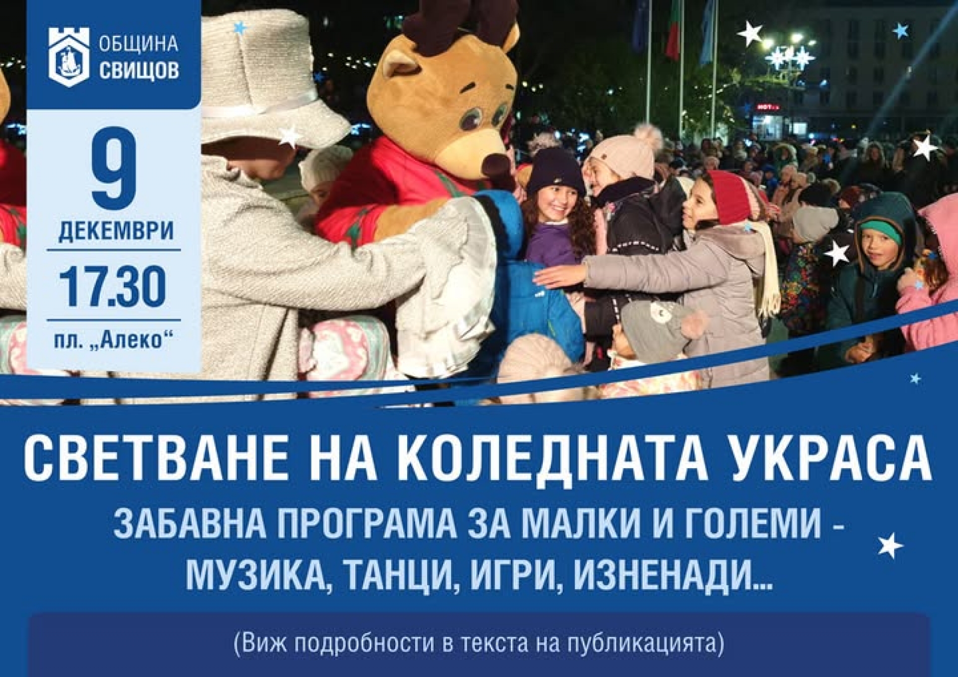 СВЕТВАНЕ НА КОЛЕДНАТА УКРАСА