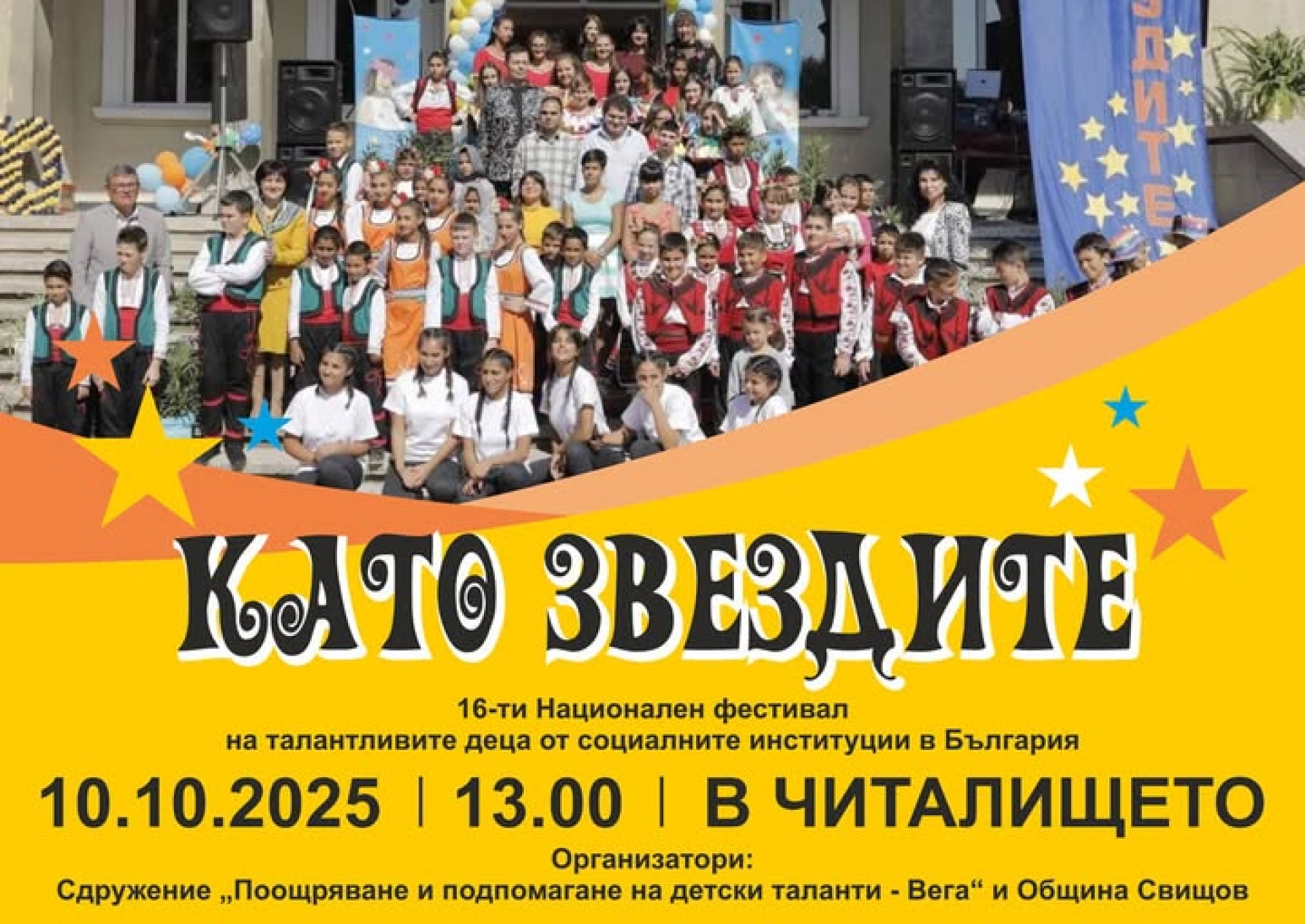 КАТО ЗВЕЗДИТЕ