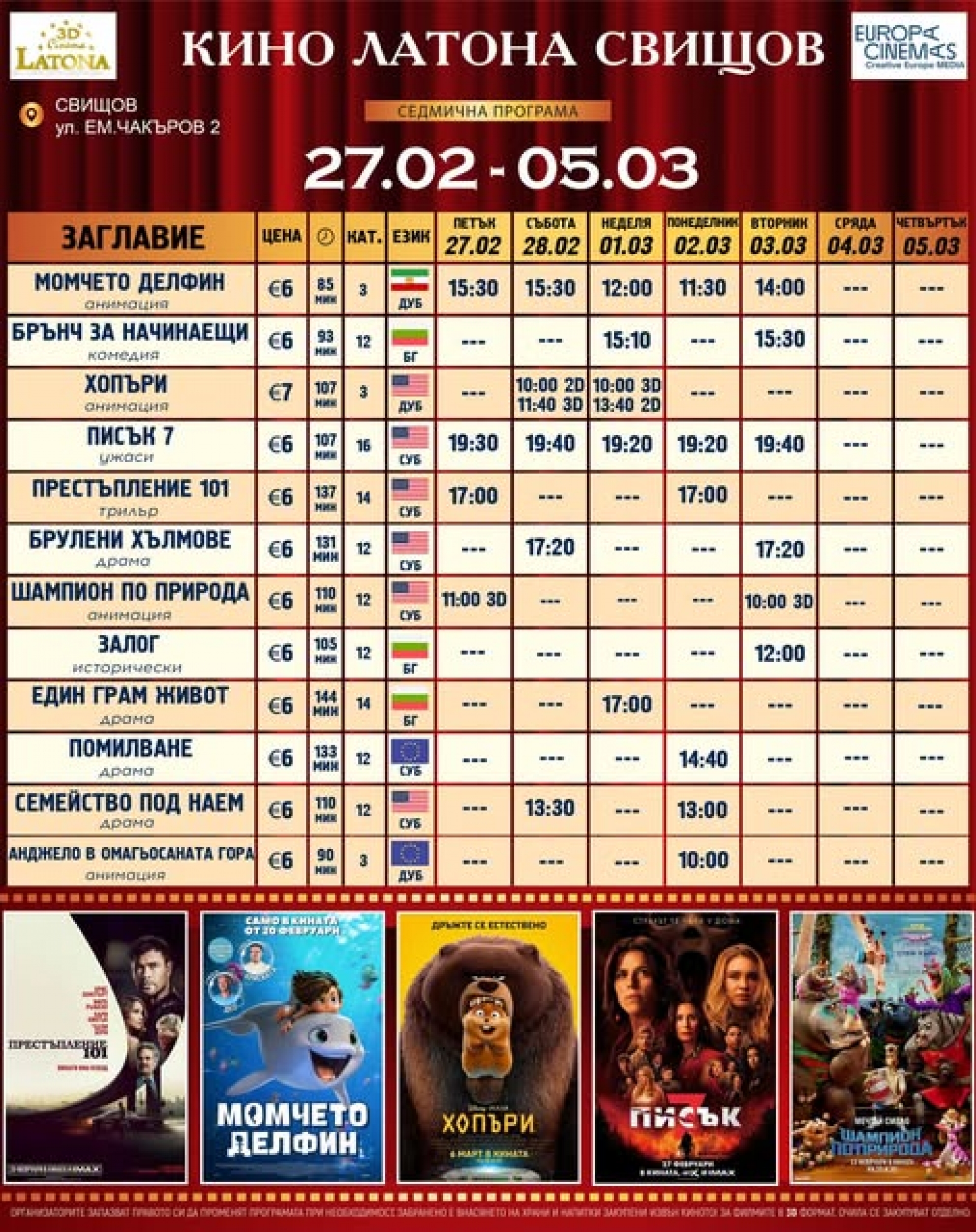 КИНО ЛАТОНА - ПРОГРАМА 26 ФЕВРУАРИ - 05 МАРТ