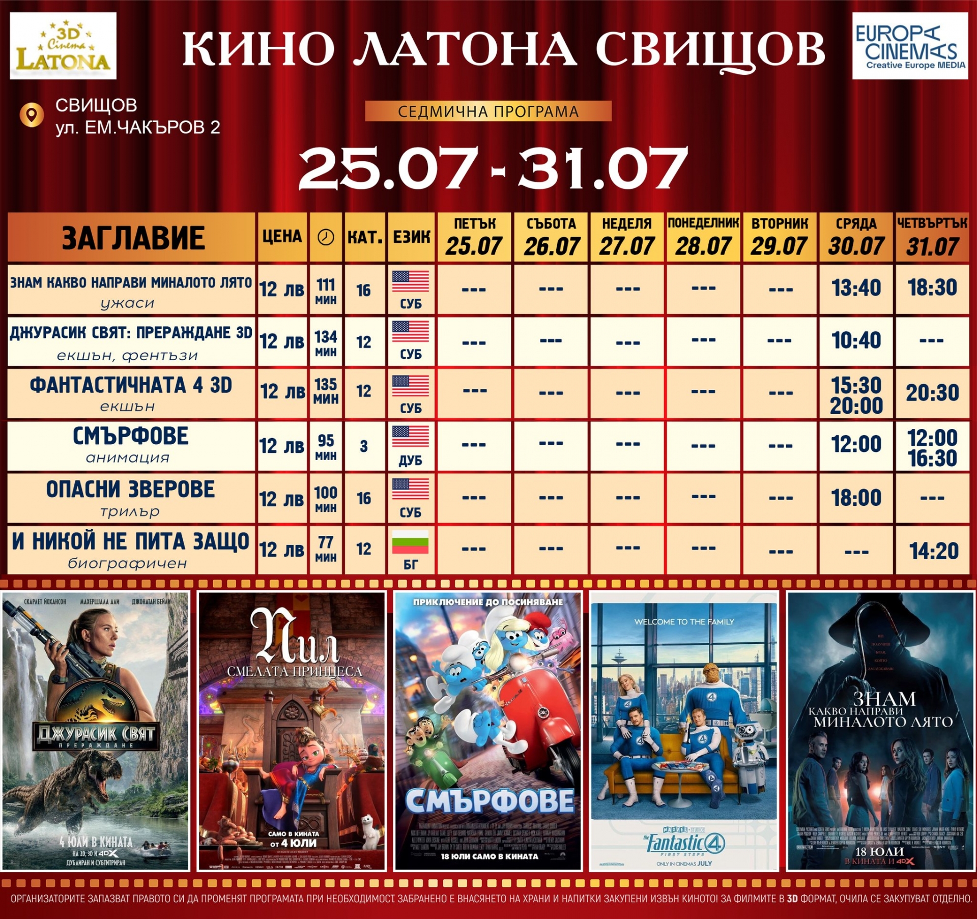 КИНО ЛАТОНА - ПРОГРАМА  25 ЮЛИ - 31 ЮЛИ