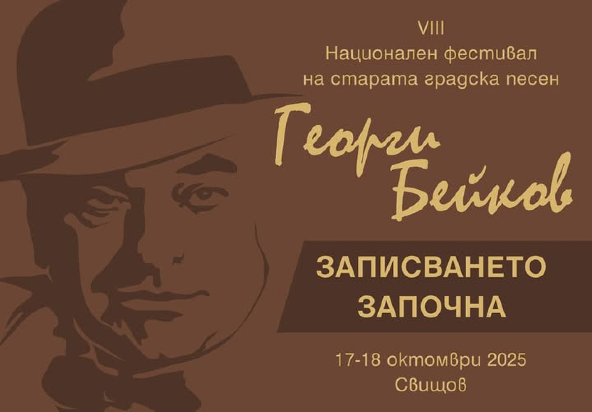 ГЕОРГИ БЕЙКОВ - VIII НФ НА СТАРАТА ГРАДСКА ПЕСЕН