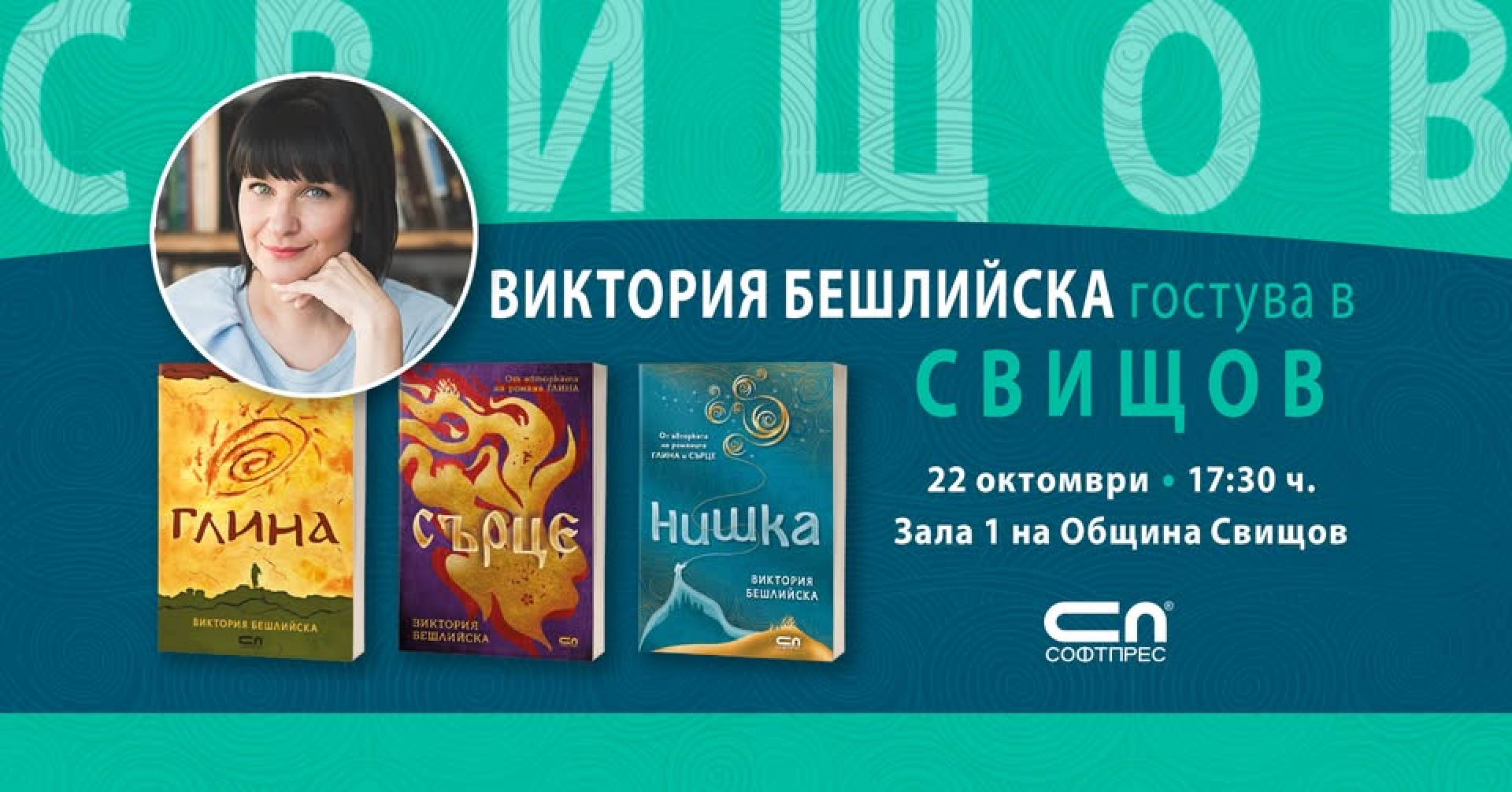 СРЕЩА С ВИКТОРИЯ БЕШЛИЙСКА