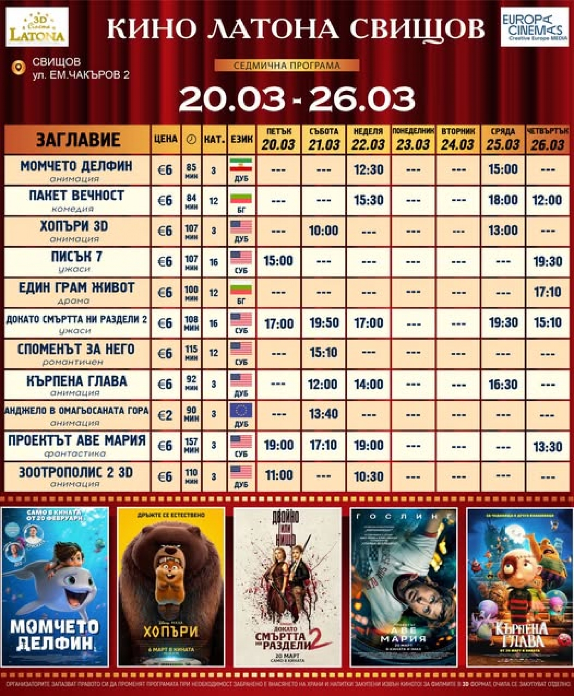 КИНО ЛАТОНА - ПРОГРАМА 20 МАРТ - 26 МАРТ