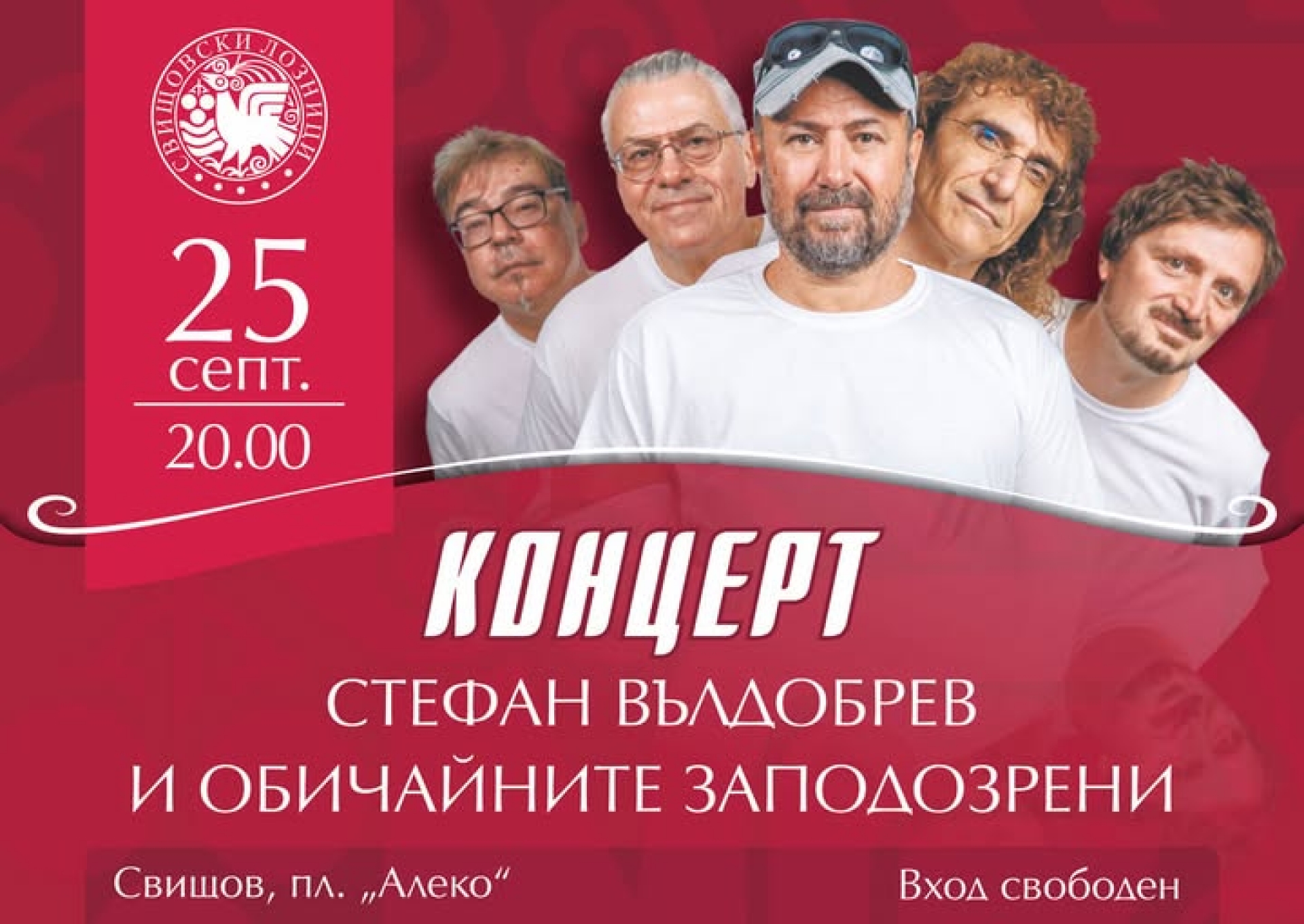 КОНЦЕРТ НА СТЕФАН ВЪЛДОБРЕВ И ОБИЧАЙНИТЕ ЗАПОДОЗРЕНИ