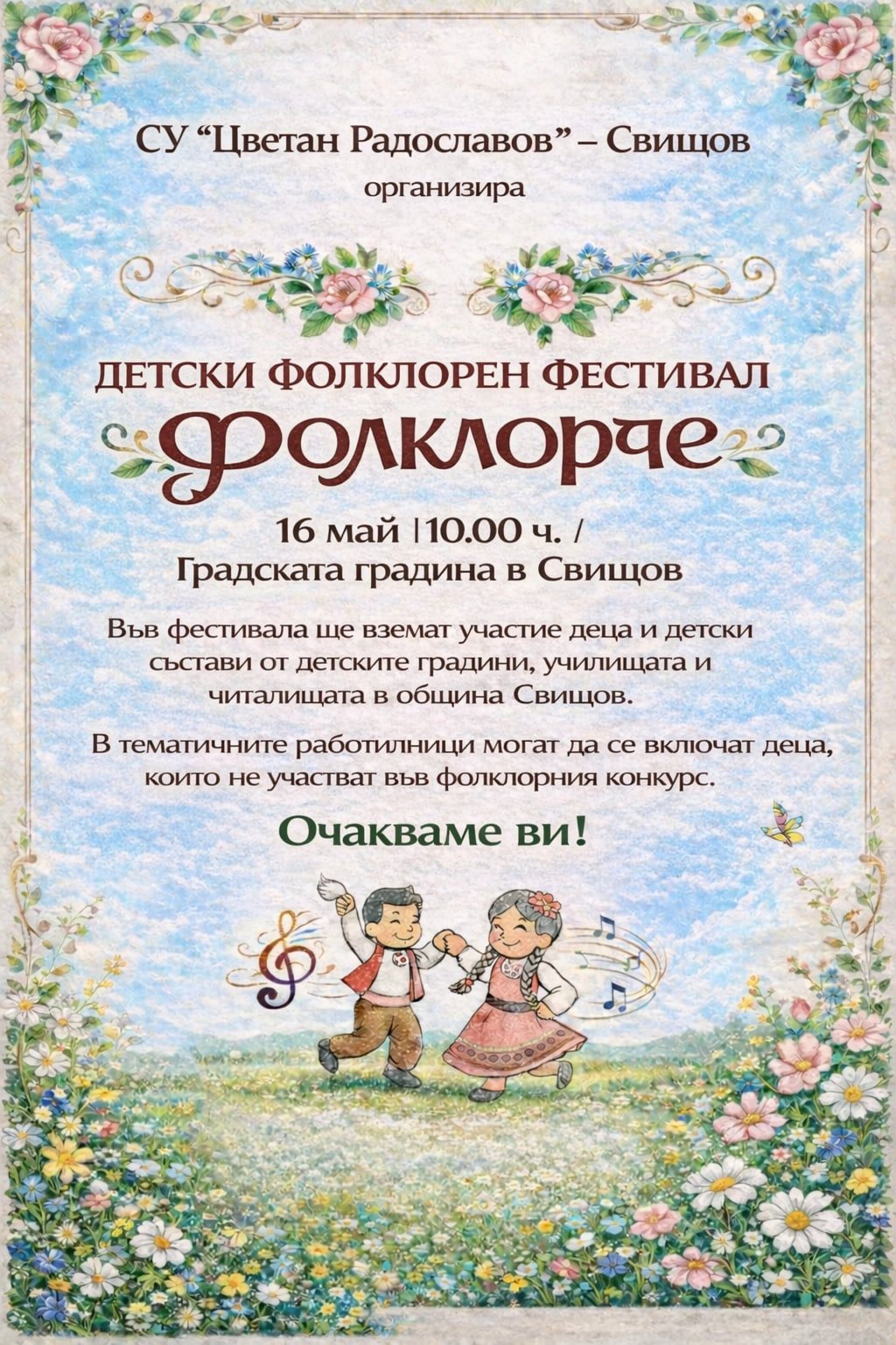 ДФФ  ФОЛКЛОРЧЕ
