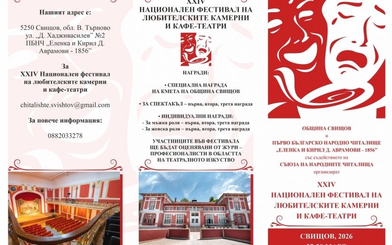 XXIV НАЦИОНАЛЕН ФЕСТИВАЛ НА ЛЮБИТЕЛСКИТЕ, КАМЕРНИ И КАФЕ-ТЕАТРИ