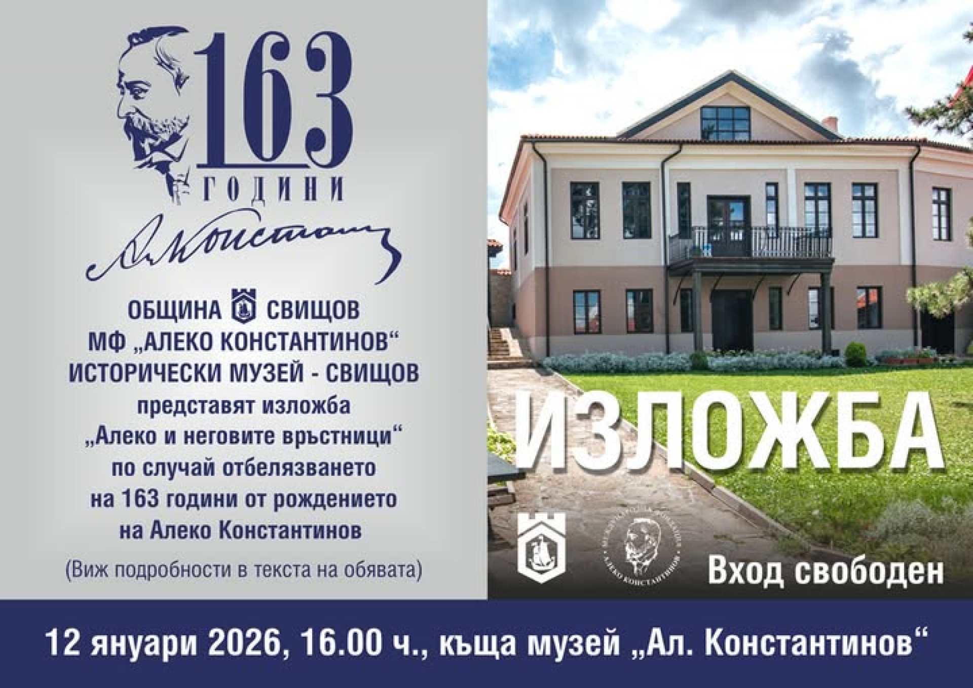 АЛЕКО И НЕГОВИТЕ ВРЪСТНИЦИ - ИЗЛОЖБА