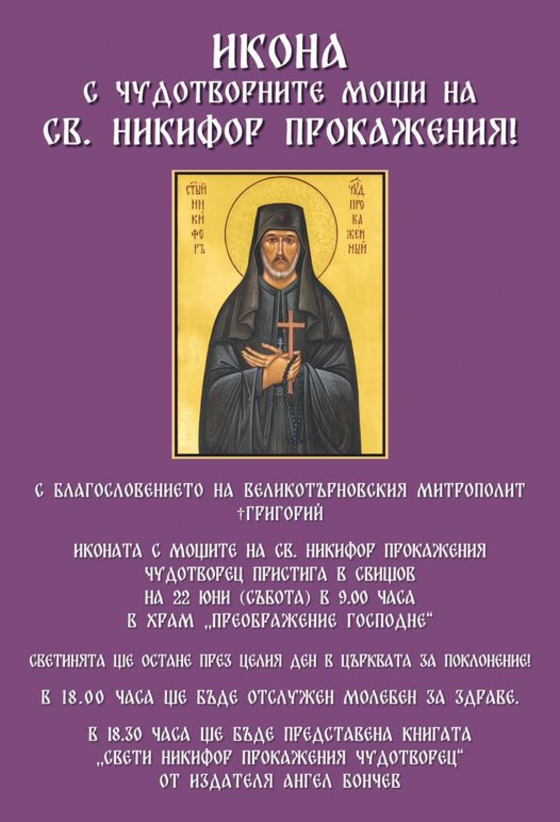 В СВИЩОВ ЩЕ БЪДЕ ИЗЛОЖЕНА ЗА ПОКЛОНЕНИЕ ИКОНАТА С МОЩИТЕ НА СВ. НИКИФОР ПРОКАЖЕНИЯ