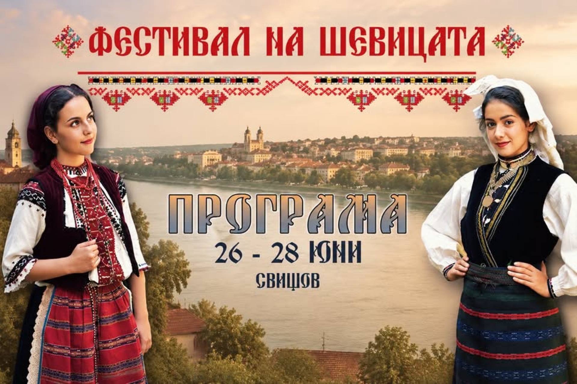 ФЕСТИВАЛ НА ШЕВИЦАТА