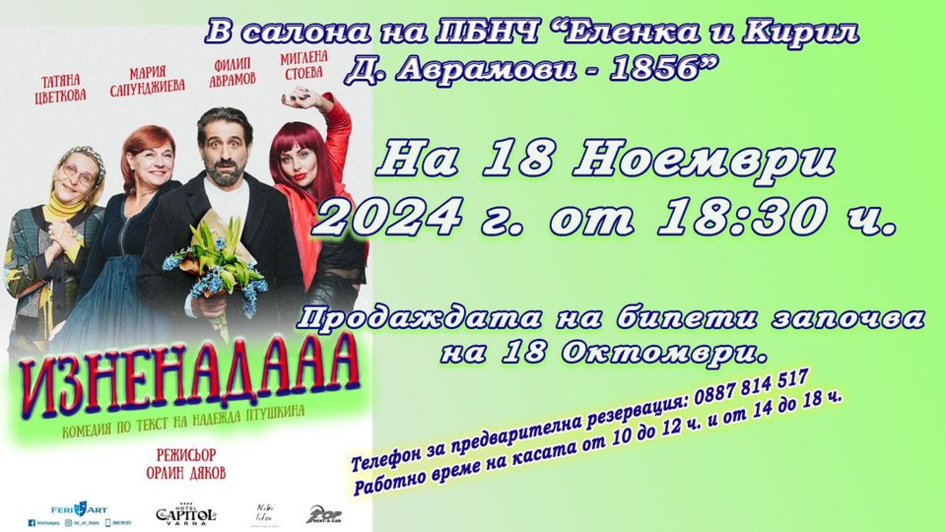 ИЗНЕНАДААА