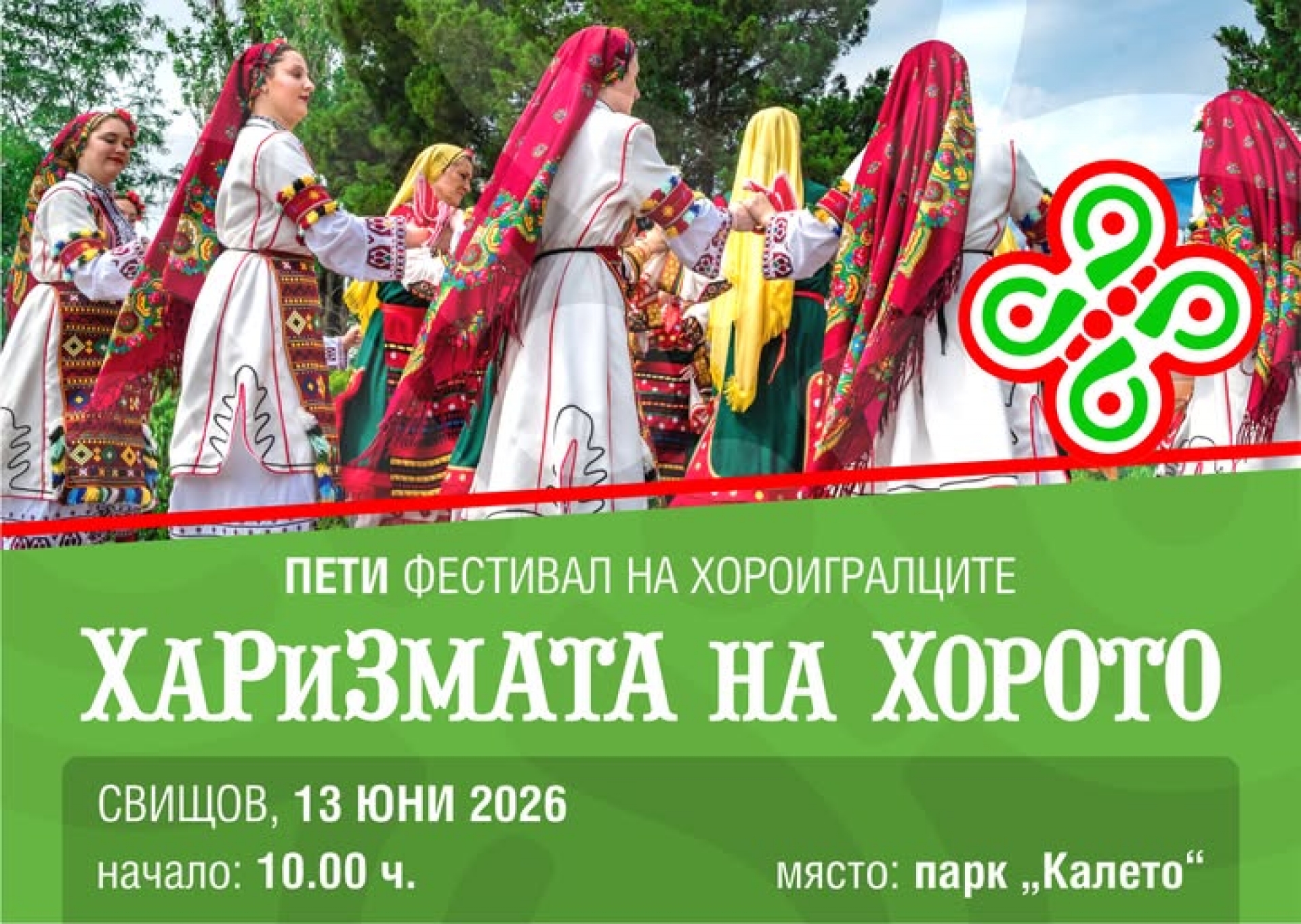 ХАРИЗМАТА НА ХОРОТО