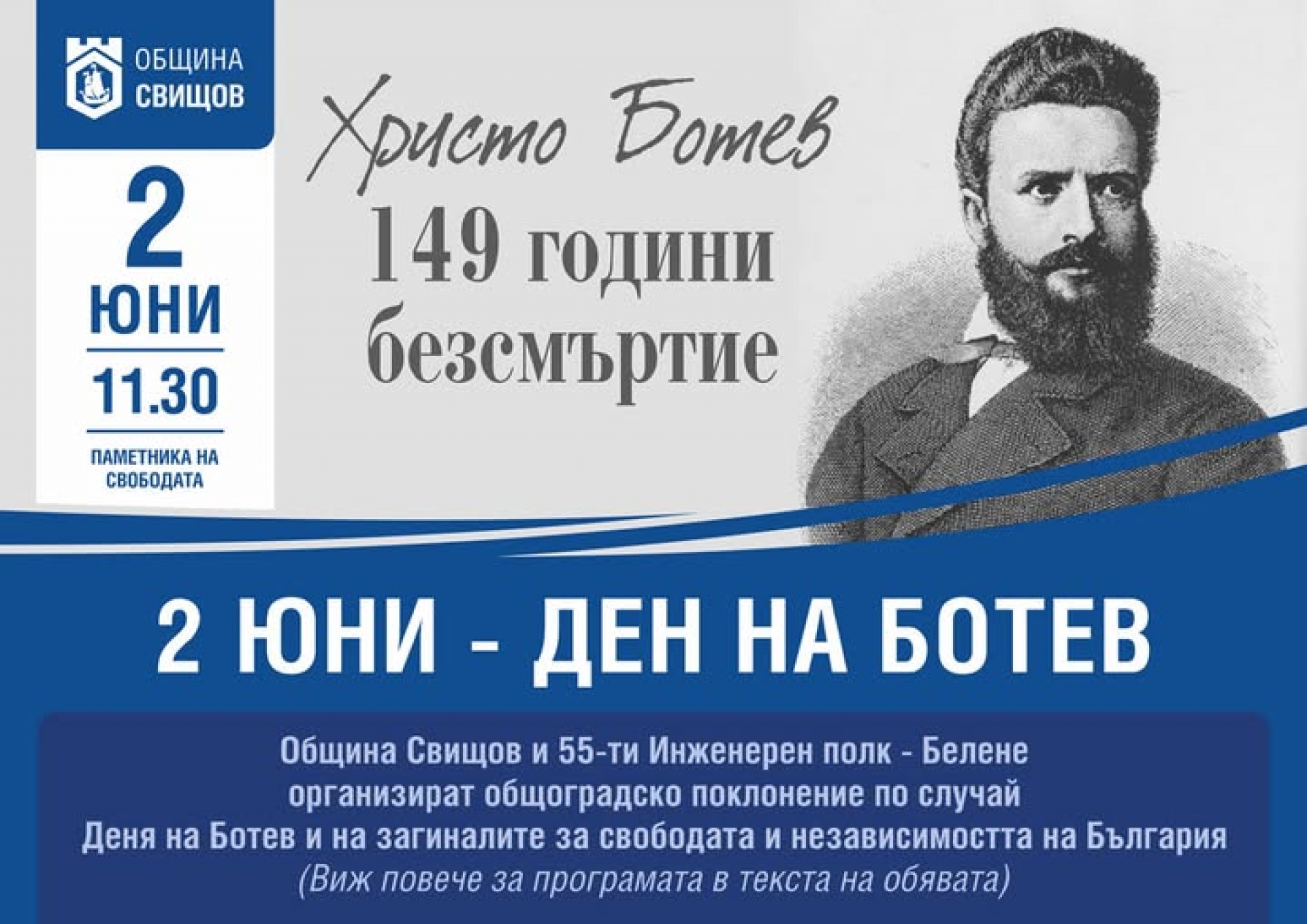 2 ЮНИ - ДЕН НА БОТЕВ
