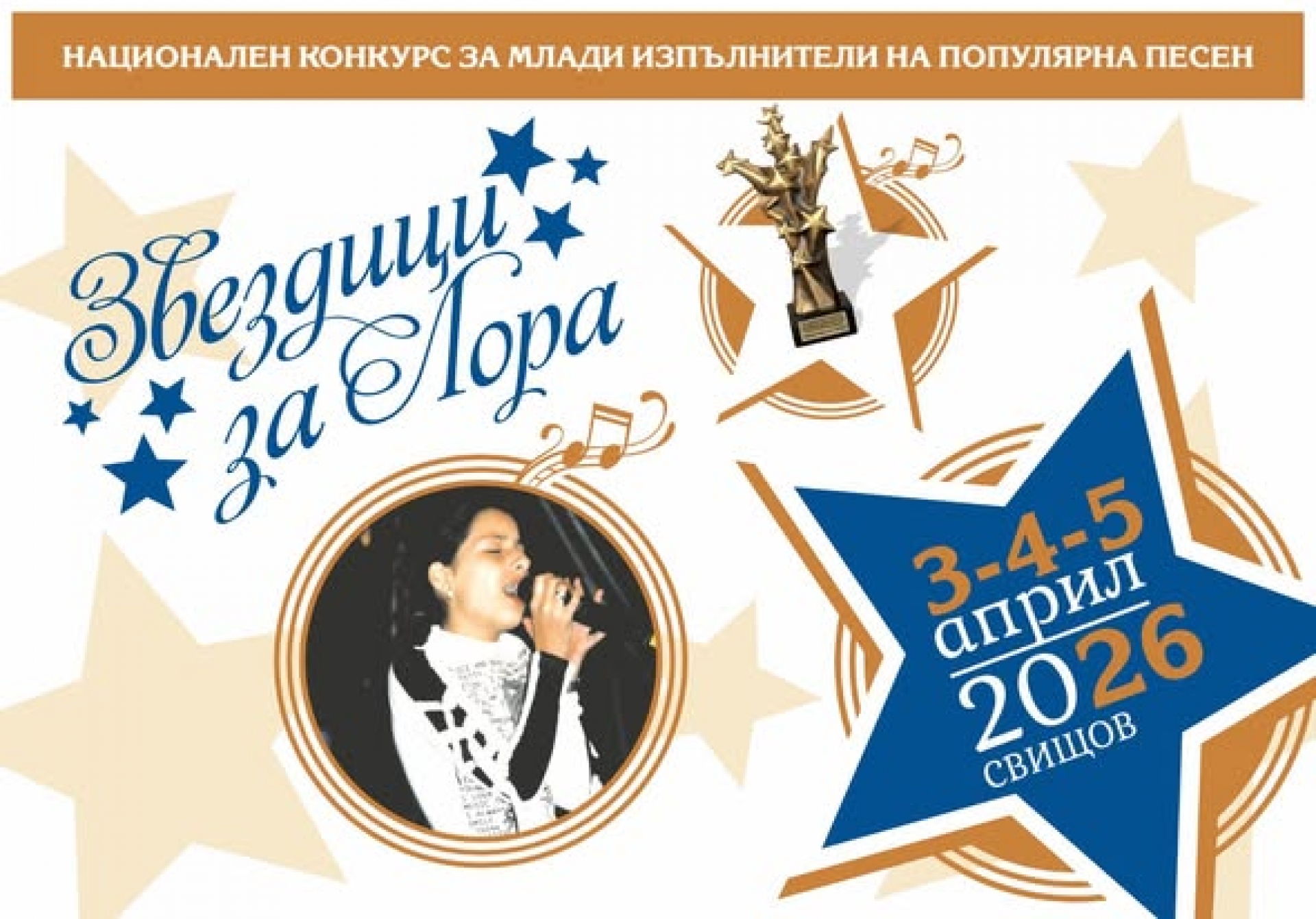 ЗВЕЗДИЦИ ЗА ЛОРА