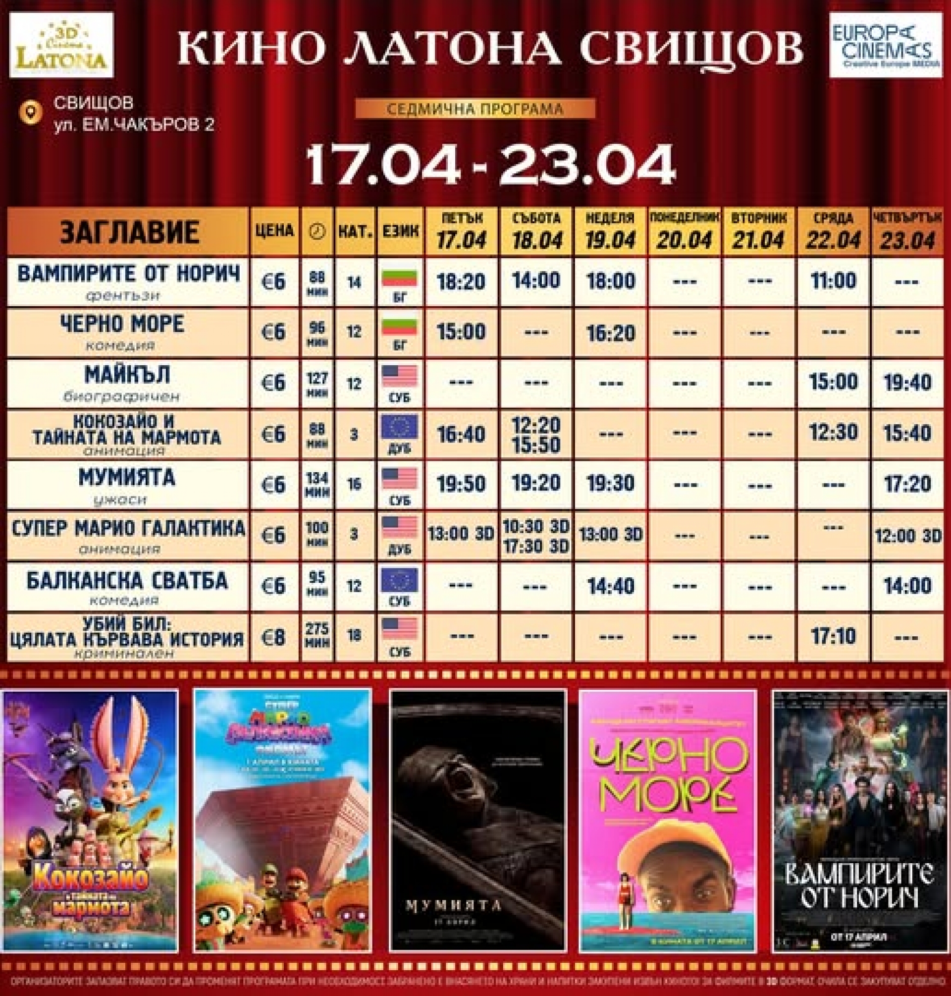 КИНО ЛАТОНА - ПРОГРАМА 17 - 23 АПРИЛ 