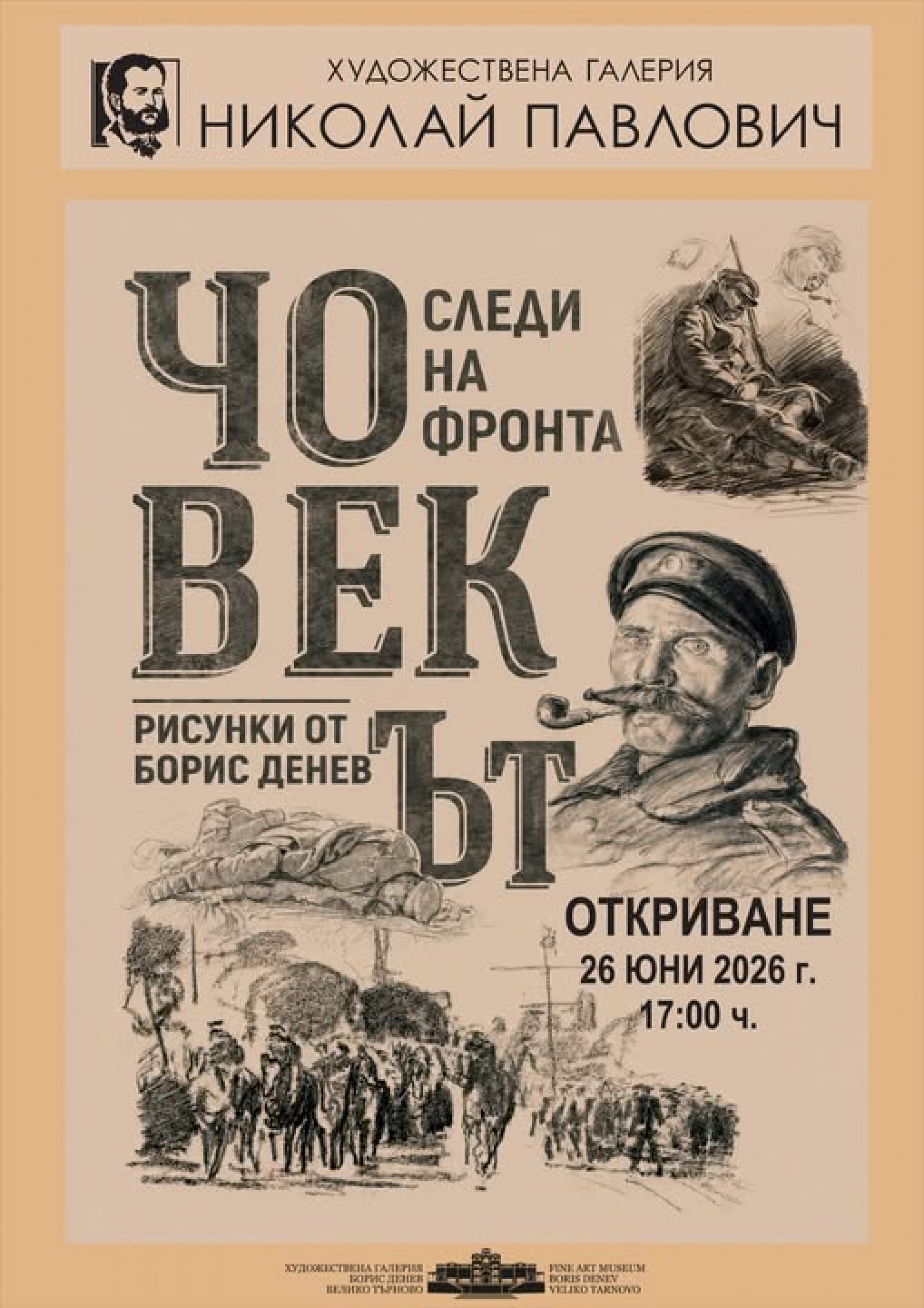 ЧОВЕКЪТ  СЛЕДИ НА ФРОНТА