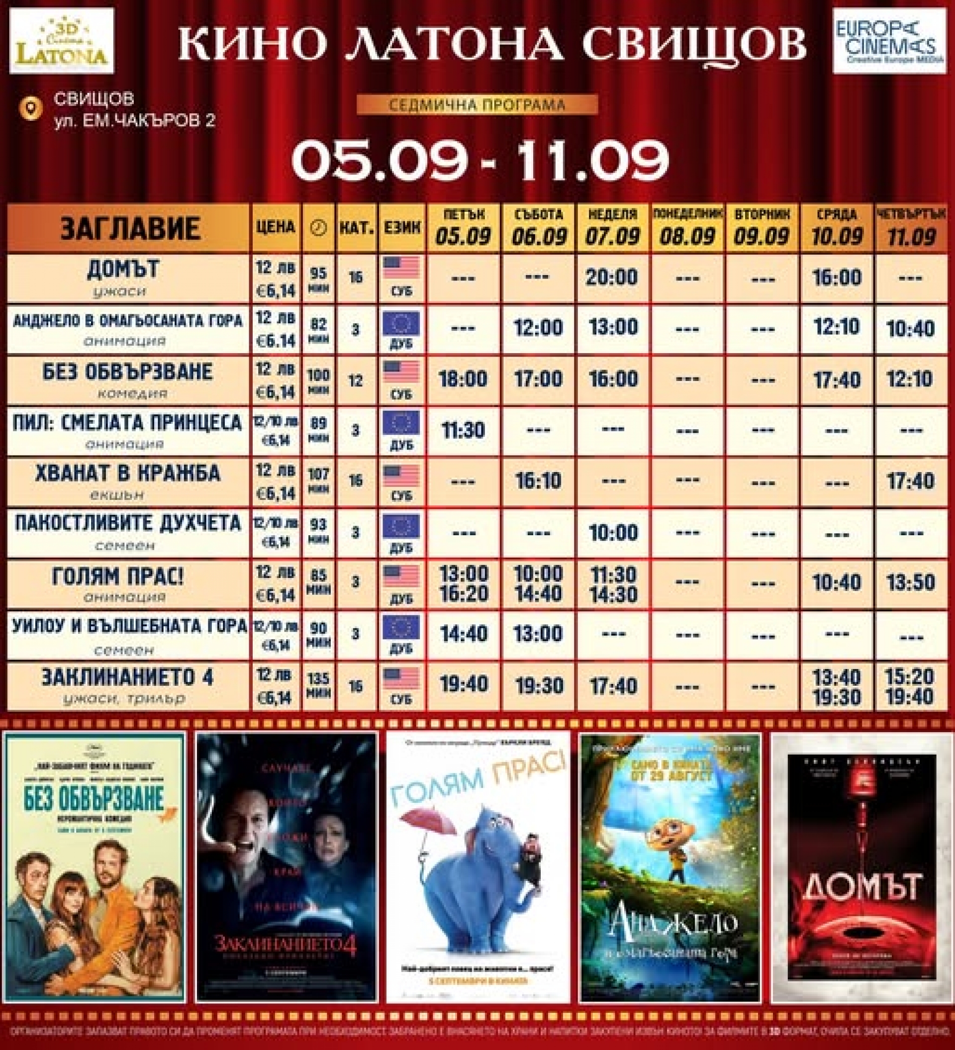 КИНО ЛАТОНА - ПРОГРАМА  05 - 11 СЕПТЕМВРИ