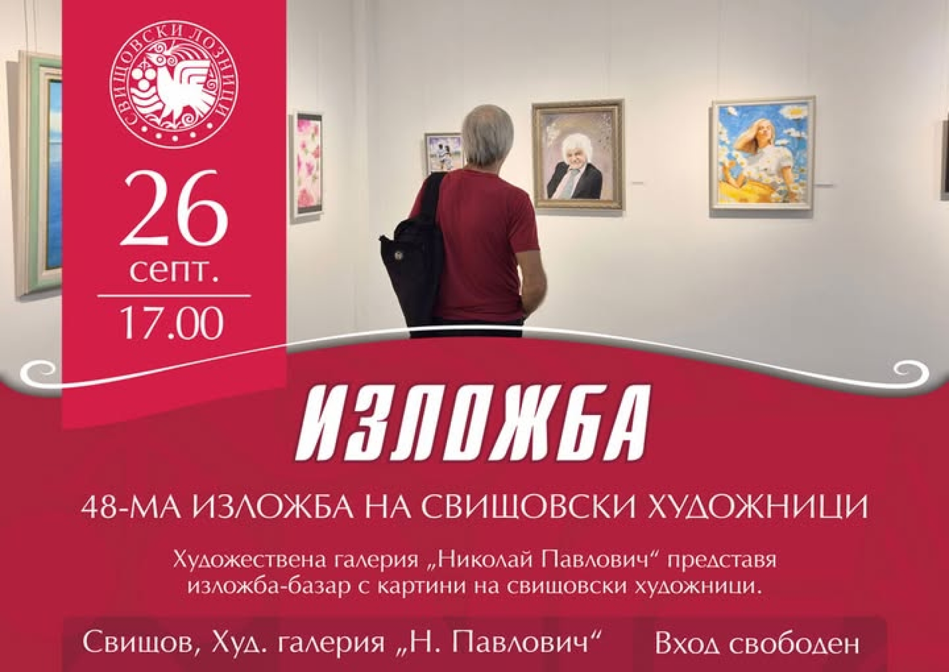 48-МА ИЗЛОЖБА НА СВИЩОВСКИ ХУДОЖНИЦИ