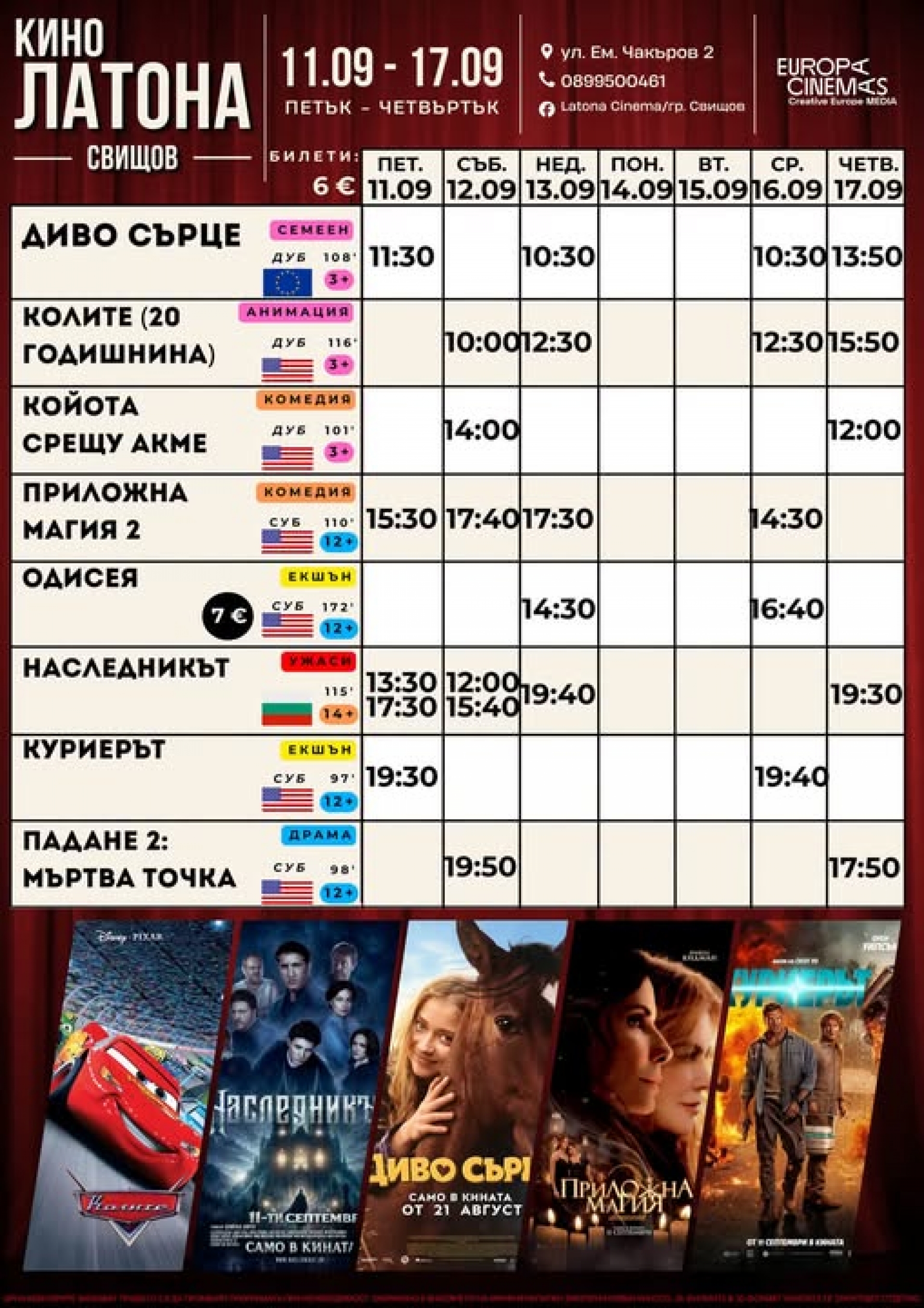 КИНО ЛАТОНА - ПРОГРАМА 11-19 СЕПТЕМВРИ