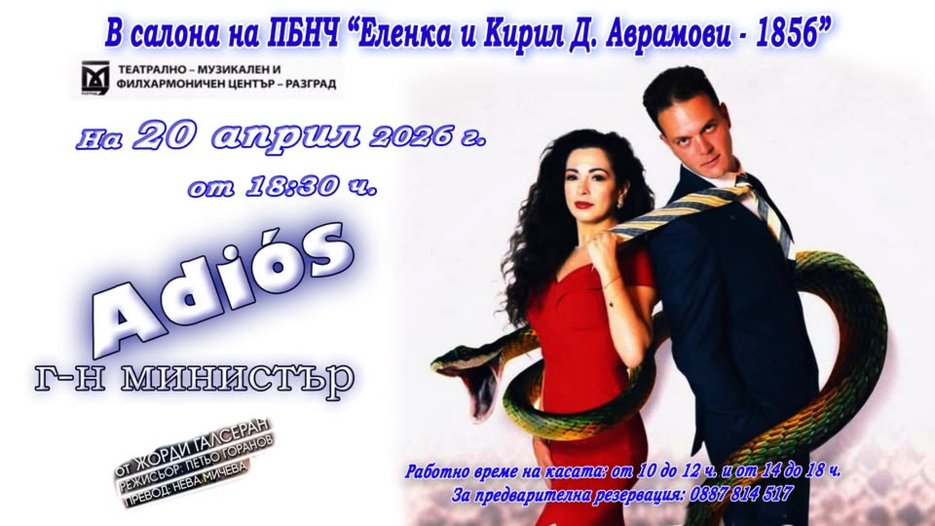 ADIOS Г-Н МИНИСТЪР