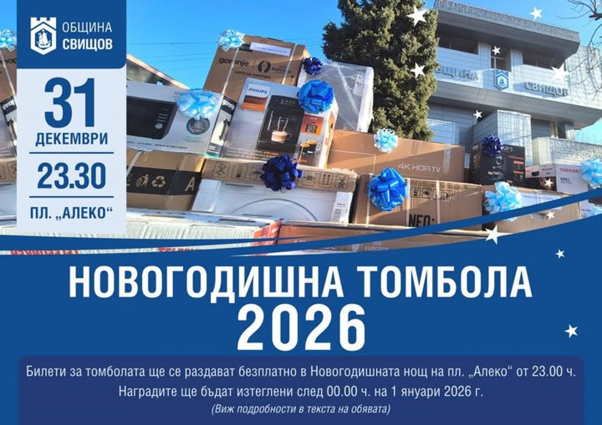 НОВОГОДИШНА ТОМБОЛА 2026