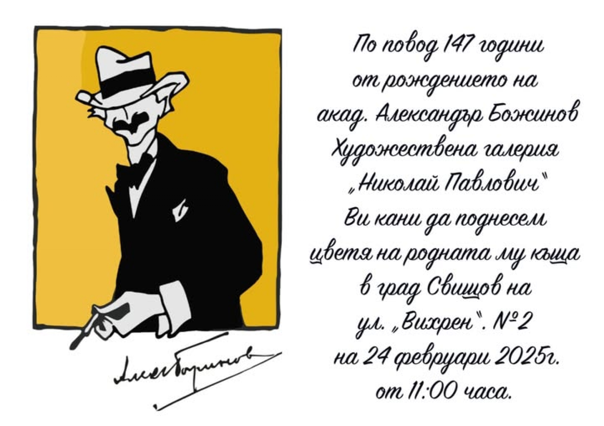 ПО ПОВОД 147 Г. ОТ РОЖДЕНИЕТО НА АЛ. БОЖИНОВ