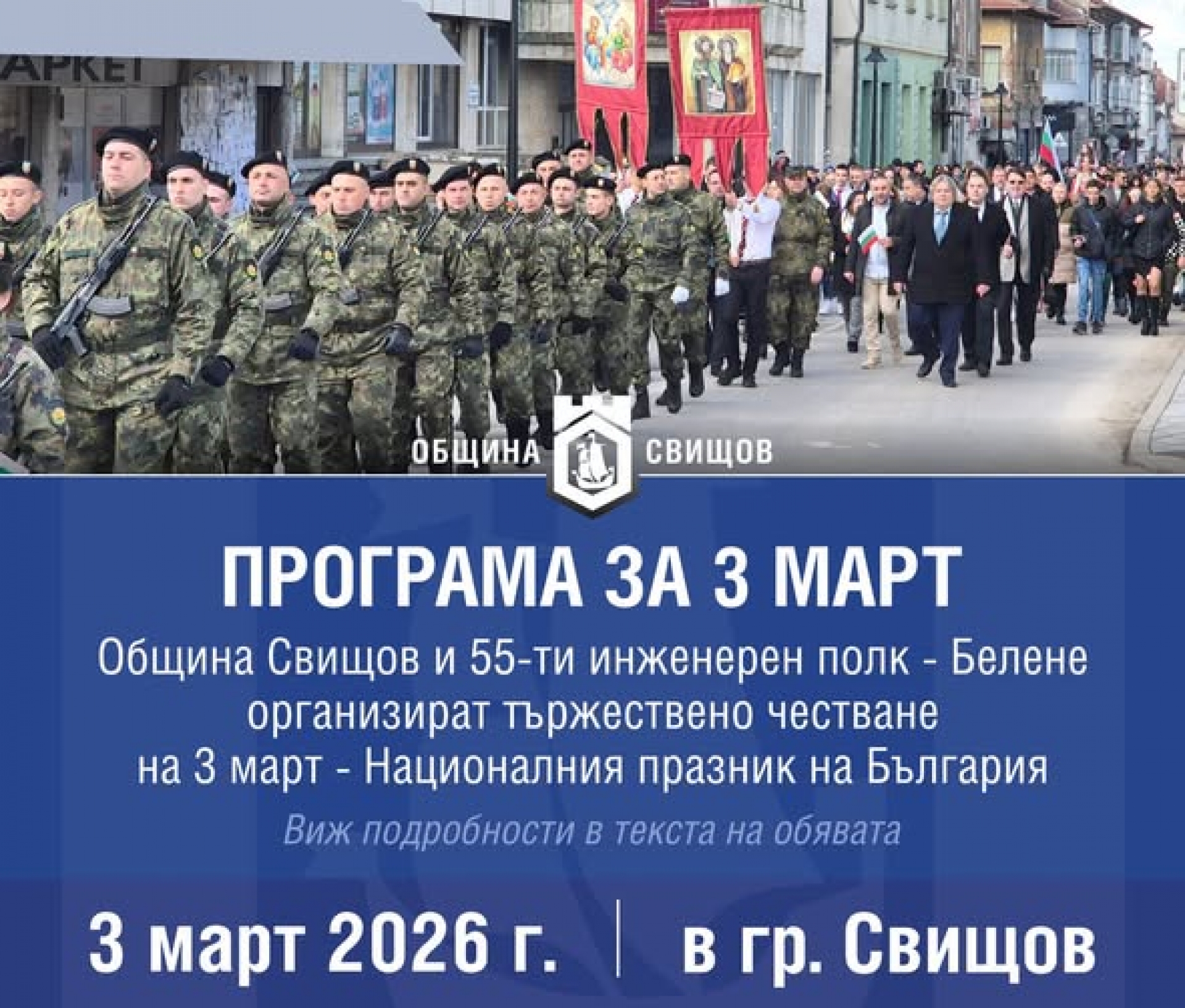 ТРЕТИ МАРТ - ПРОГРАМА