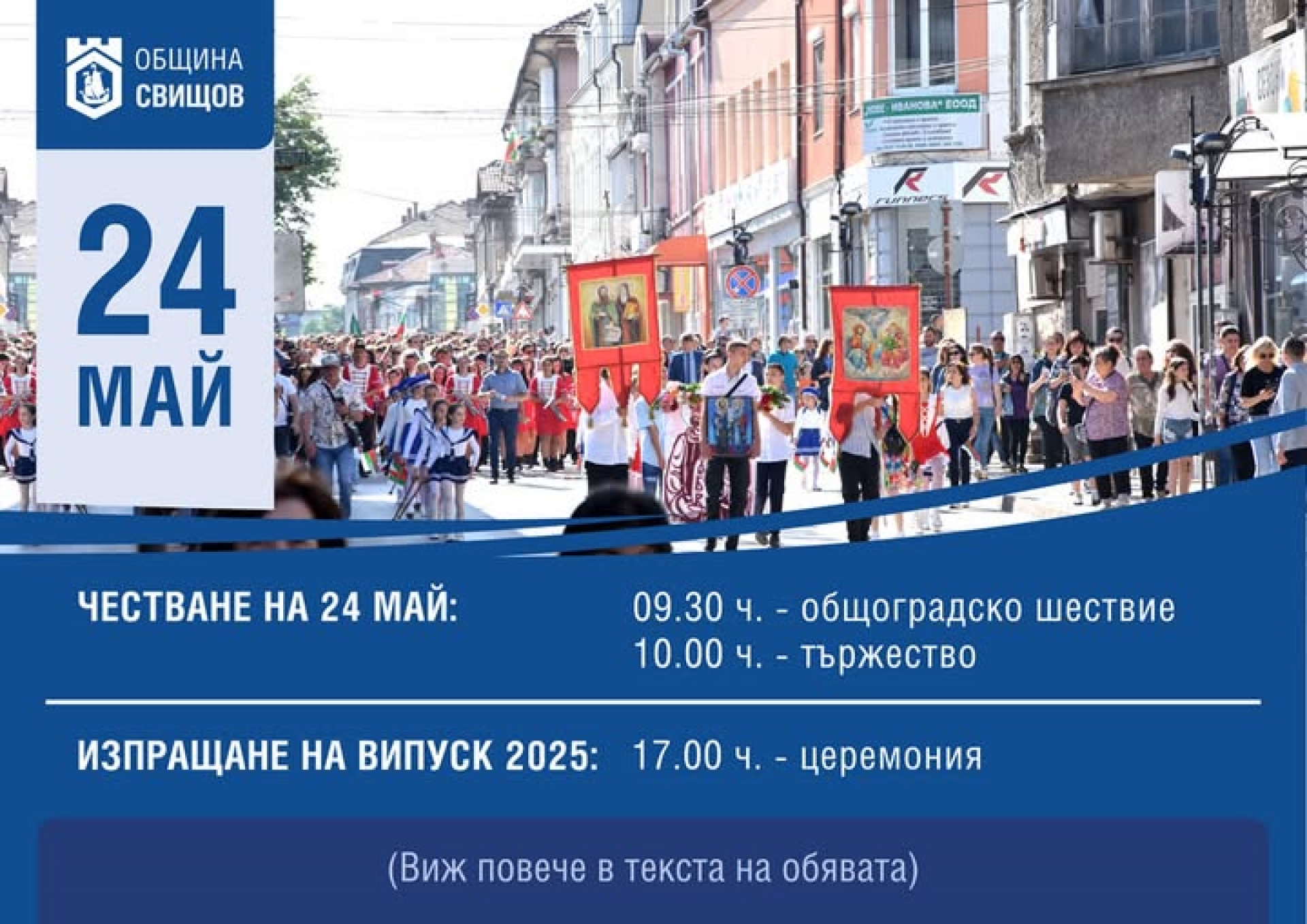 ОБЩОГРАДСКИ ПРАЗНИК: ИЗПРАЩАНЕ НА ВИПУСК 2025