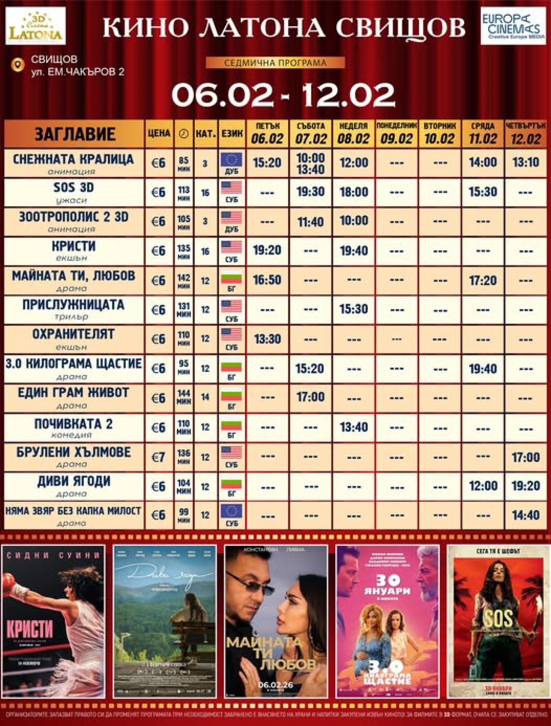 КИНО ЛАТОНА - ПРОГРАМА 06 - 12 ФЕВРУАРИ