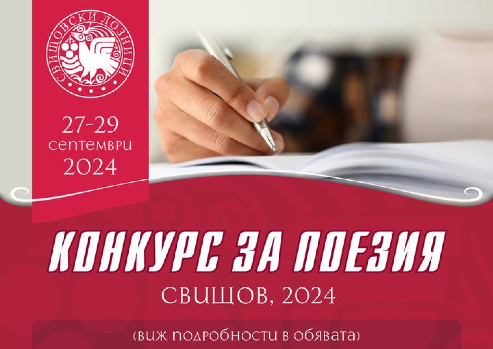 ПОЕТИЧЕН КОНКУРС "СВИЩОВСКИ ЛОЗНИЦИ" – 2024 ЗА АВТОРИ ОТ ЦЯЛАТА СТРАНА